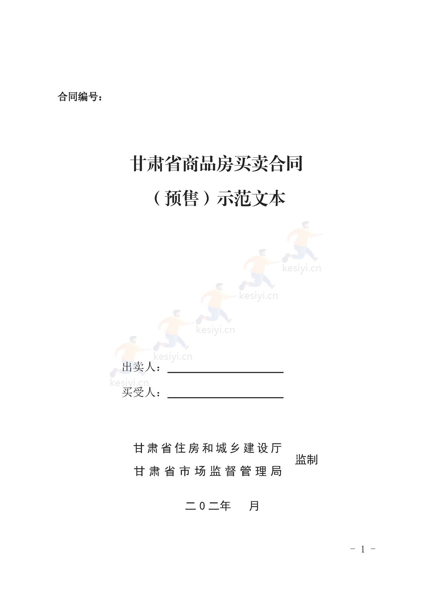 甘肃省商品房买卖合同(预售)示范文本 甘肃省商品房买卖合同(预售)示范文本