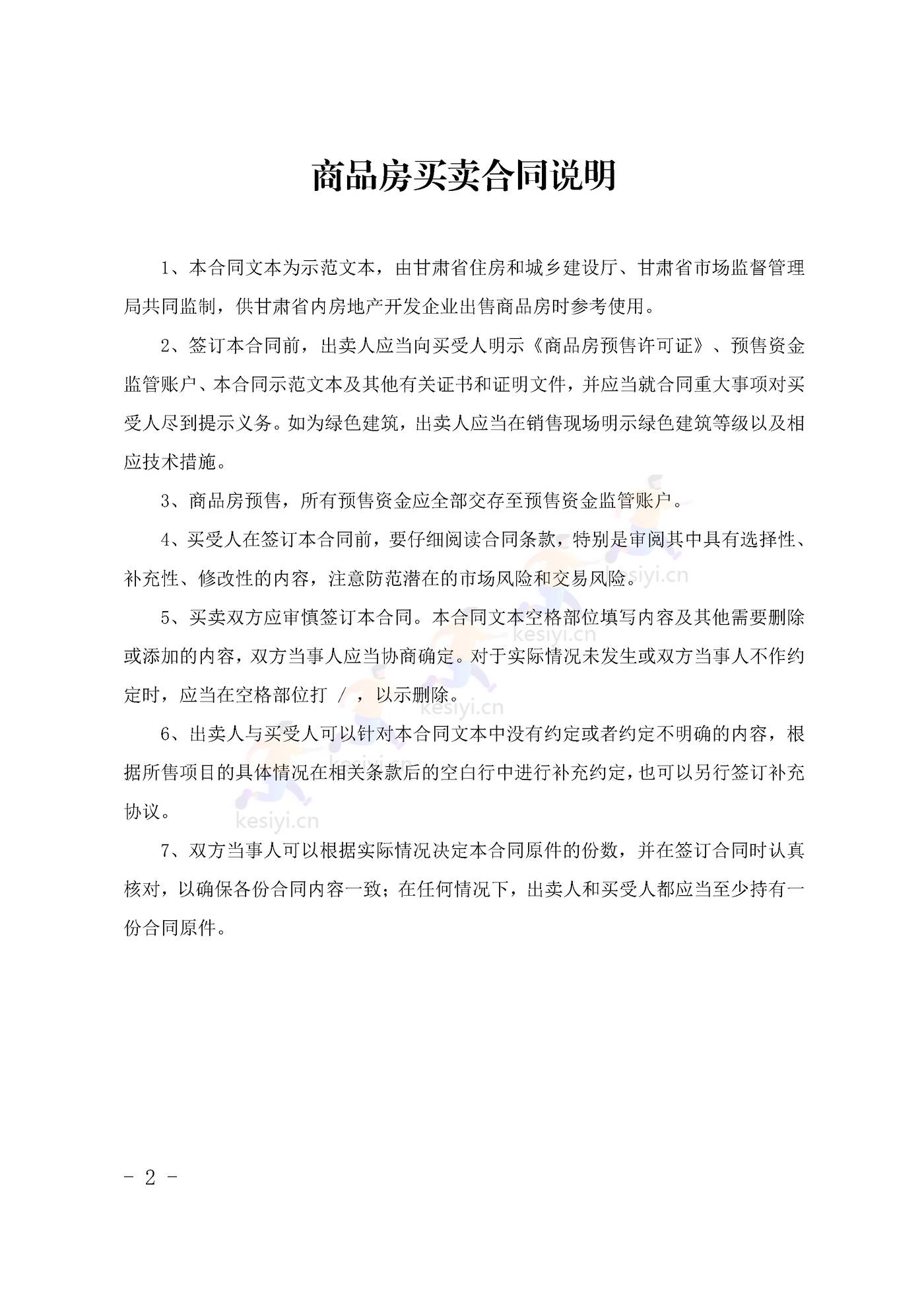 甘肃省商品房买卖合同(预售)示范文本 甘肃省商品房买卖合同(预售)示范文本