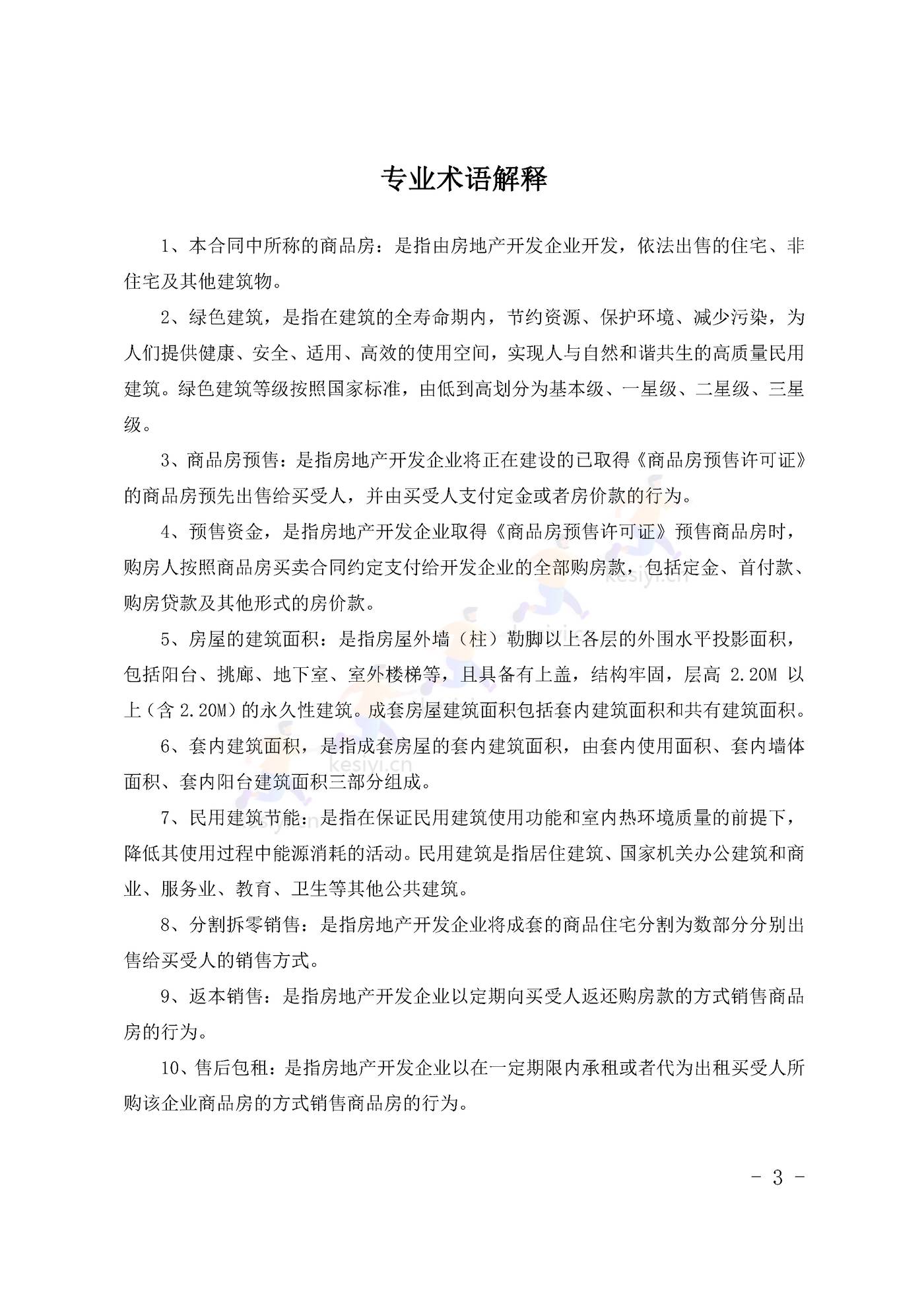 甘肃省商品房买卖合同(预售)示范文本 甘肃省商品房买卖合同(预售)示范文本