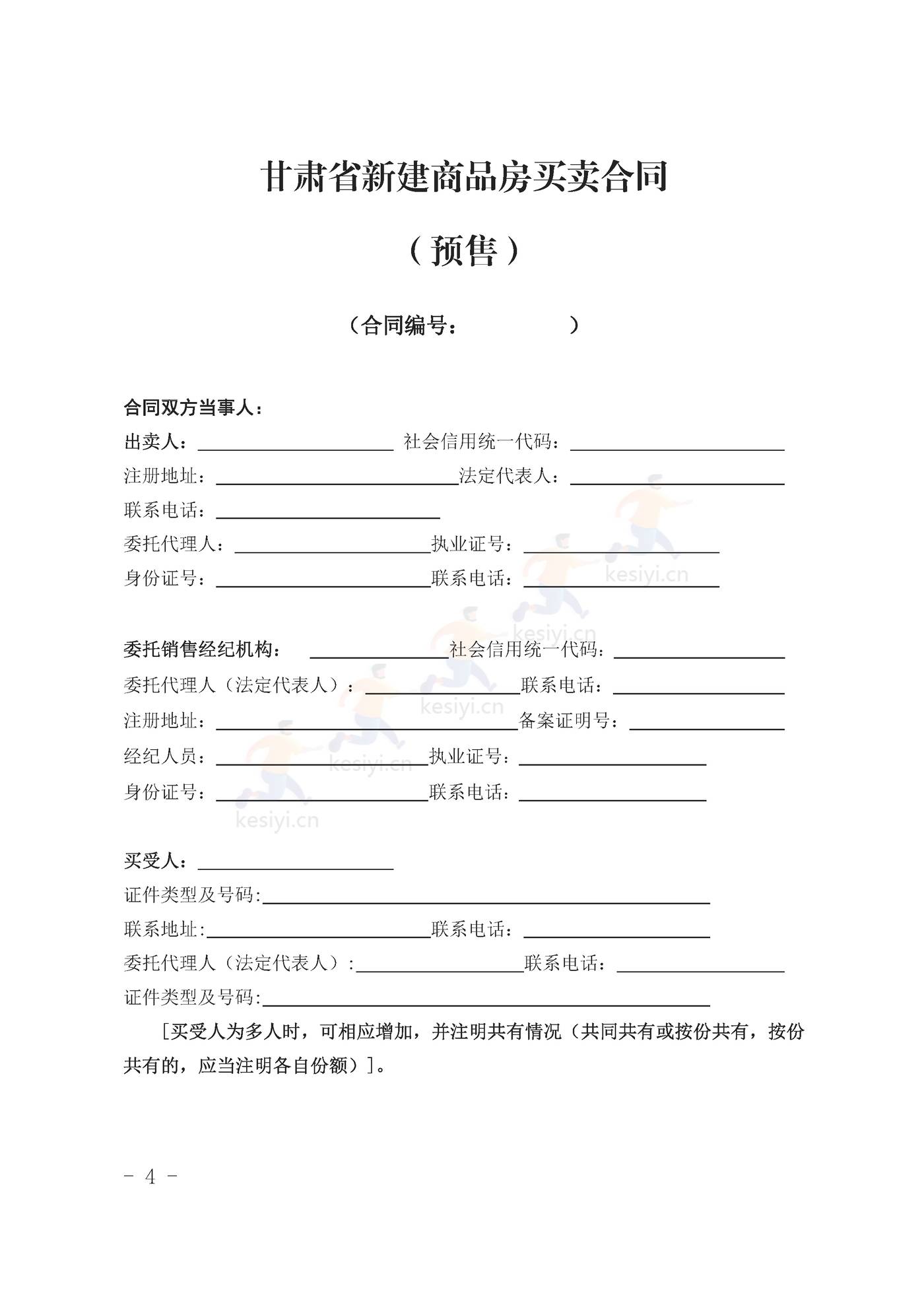 甘肃省商品房买卖合同(预售)示范文本 甘肃省商品房买卖合同(预售)示范文本