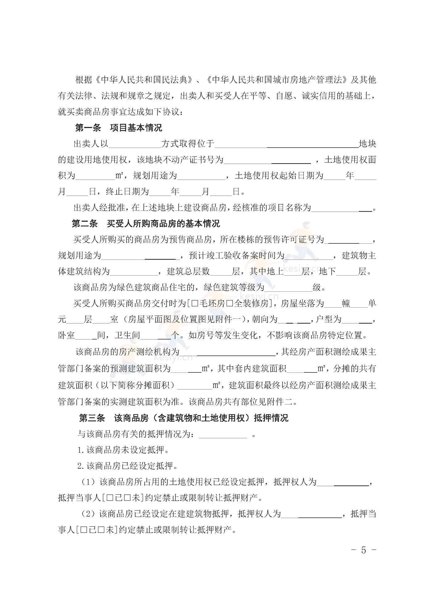 甘肃省商品房买卖合同(预售)示范文本 甘肃省商品房买卖合同(预售)示范文本