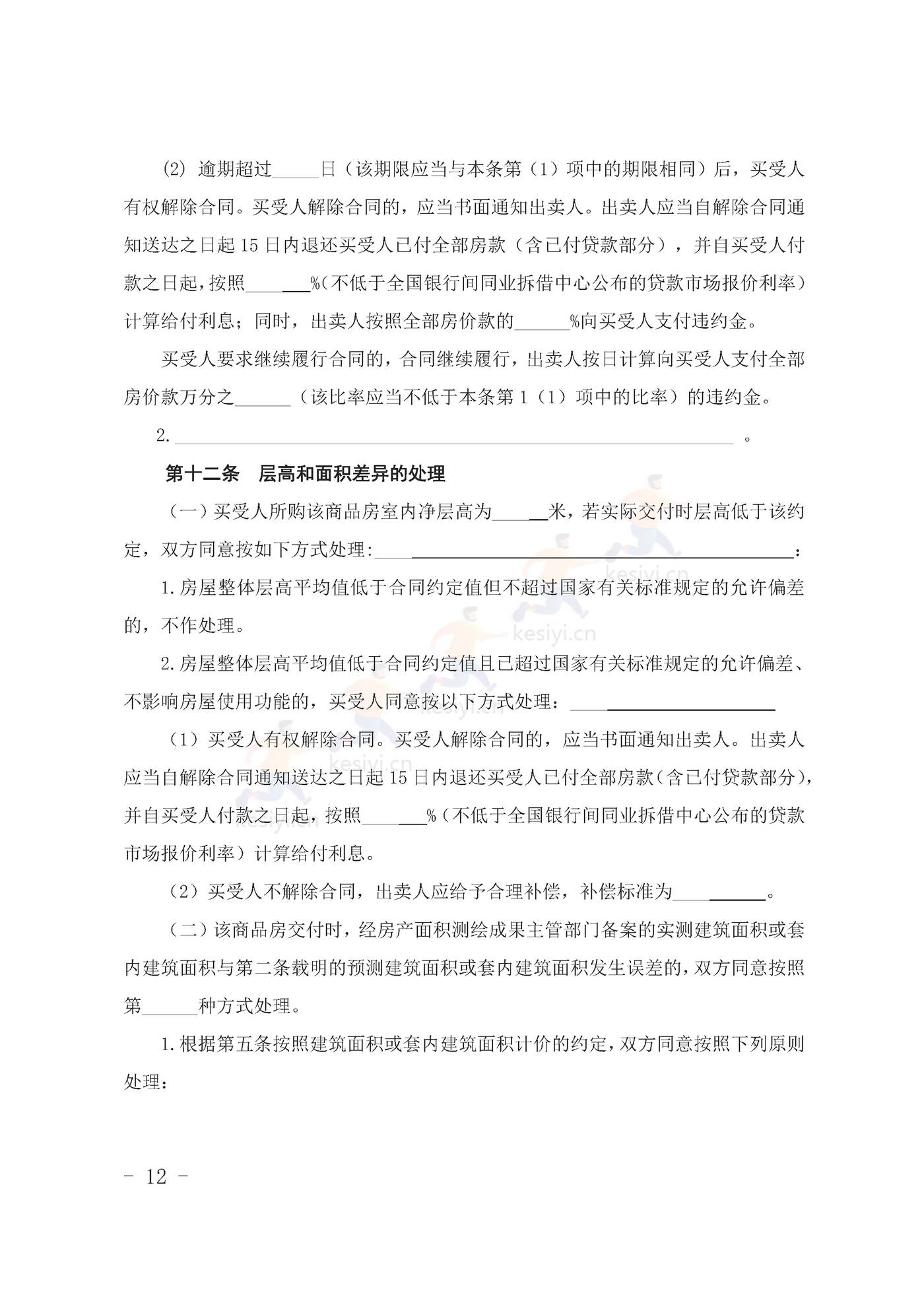 甘肃省商品房买卖合同(预售)示范文本 甘肃省商品房买卖合同(预售)示范文本