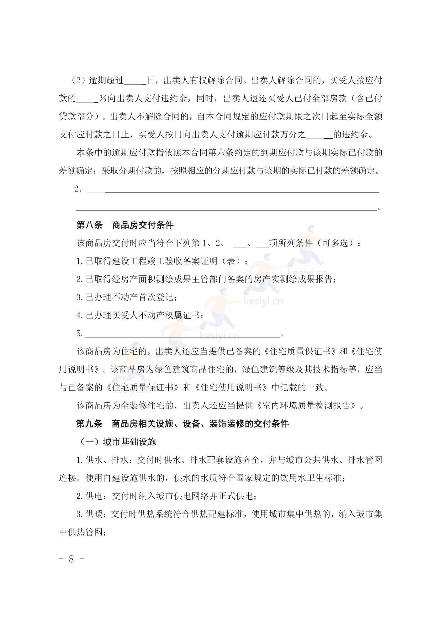 甘肃省商品房买卖合同(预售)示范文本 甘肃省商品房买卖合同(预售)示范文本