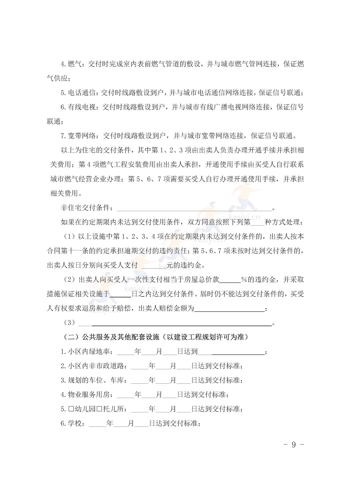 甘肃省商品房买卖合同(预售)示范文本 甘肃省商品房买卖合同(预售)示范文本