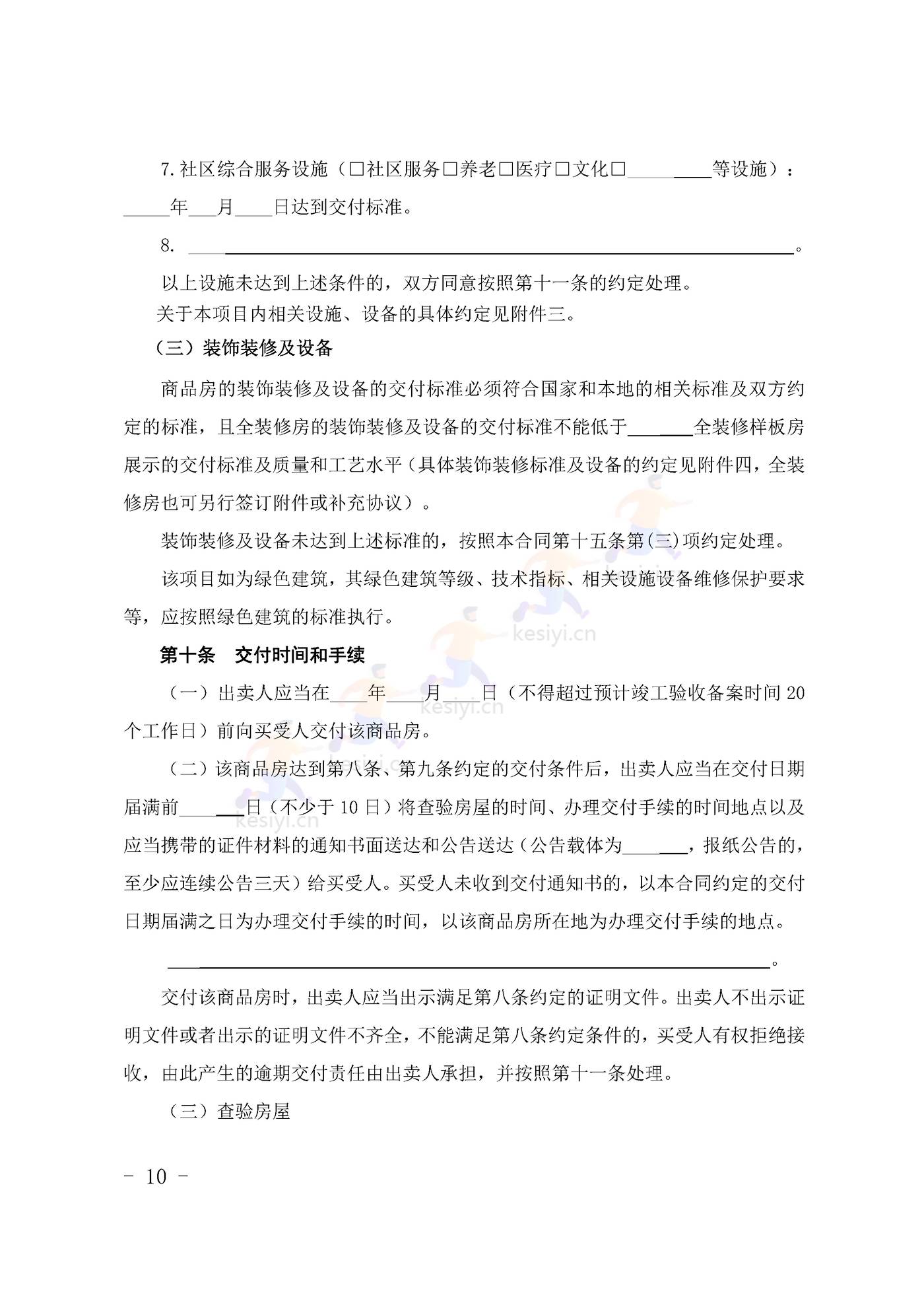 甘肃省商品房买卖合同(预售)示范文本 甘肃省商品房买卖合同(预售)示范文本