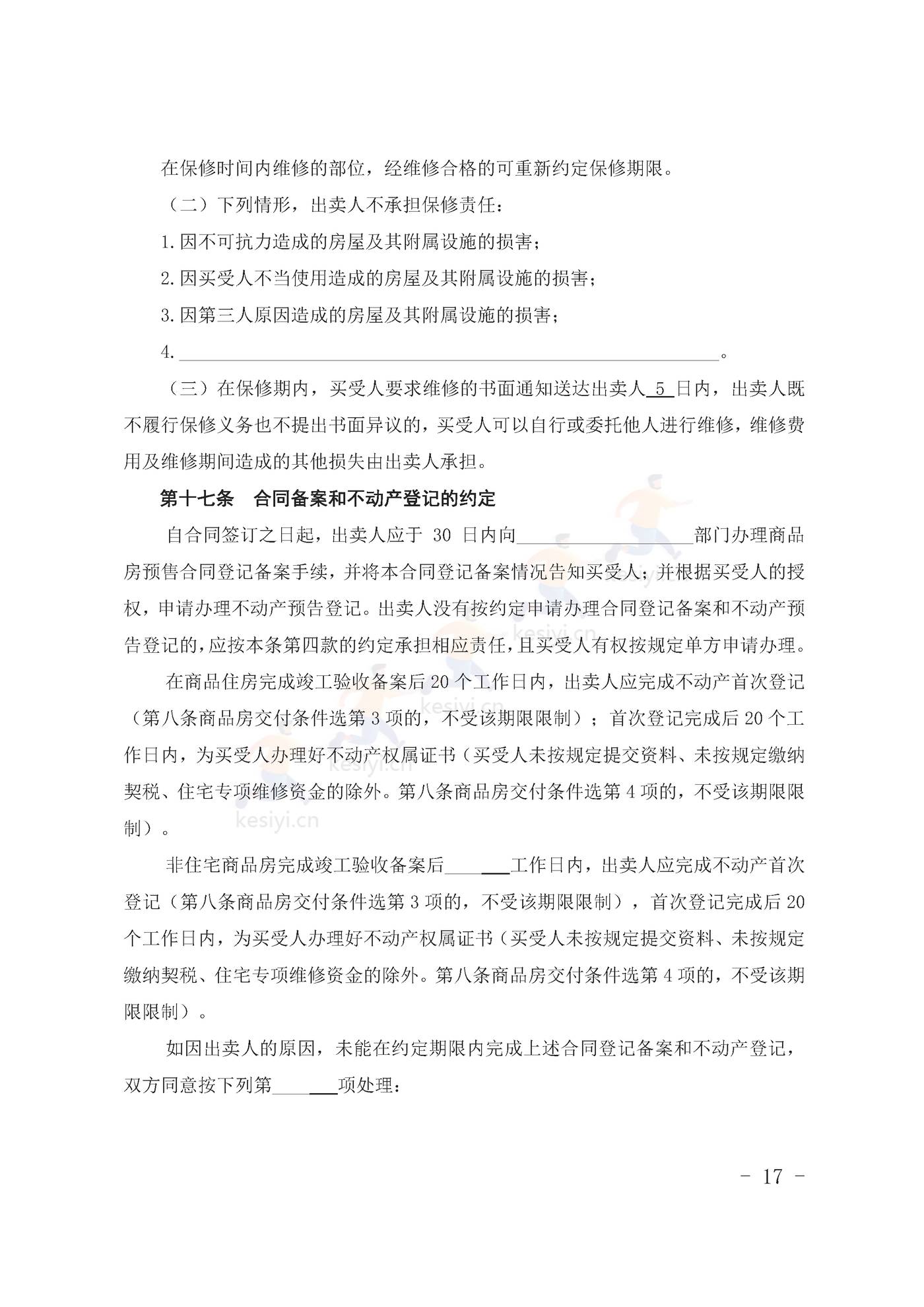 甘肃省商品房买卖合同(预售)示范文本 甘肃省商品房买卖合同(预售)示范文本