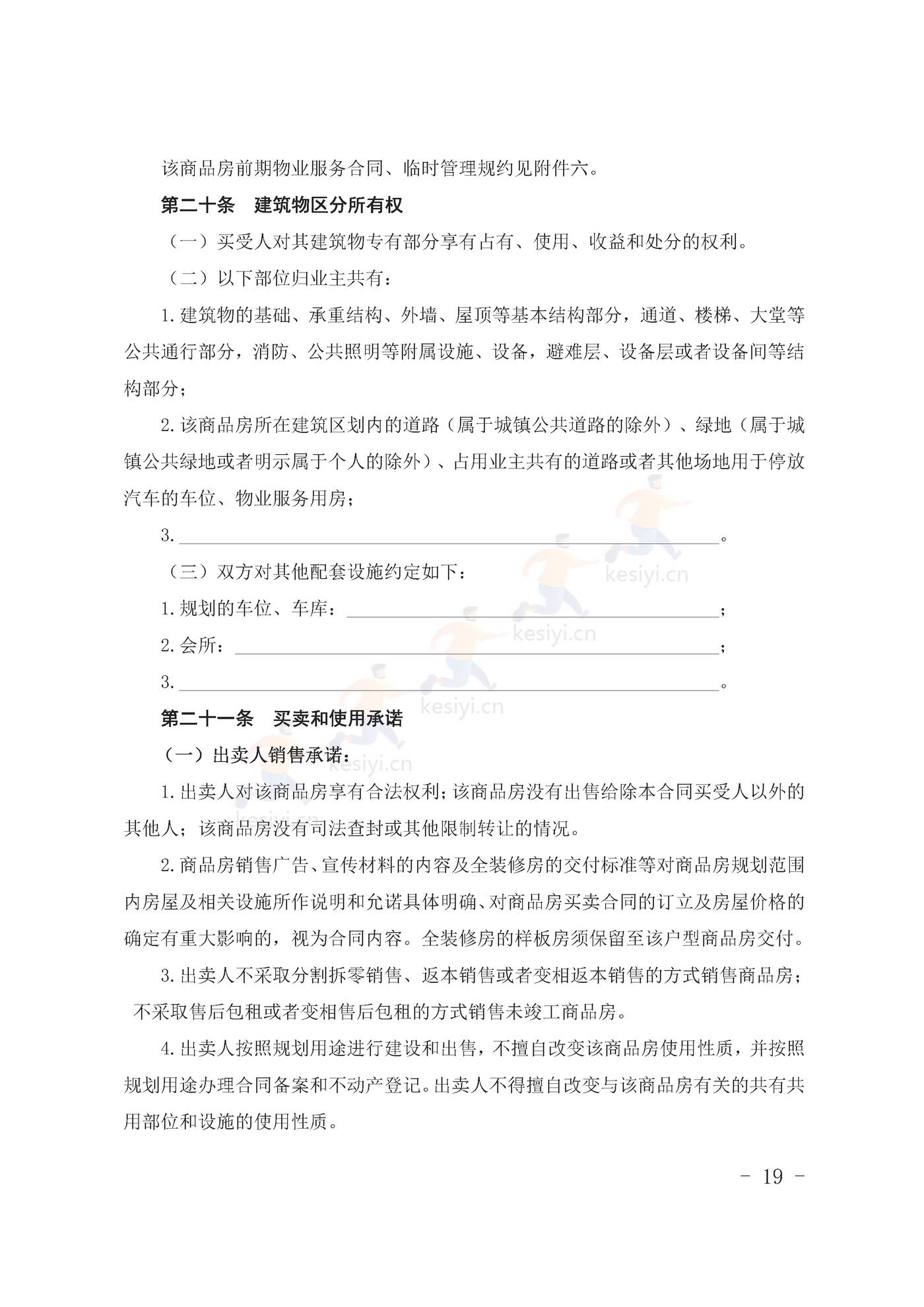 甘肃省商品房买卖合同(预售)示范文本 甘肃省商品房买卖合同(预售)示范文本