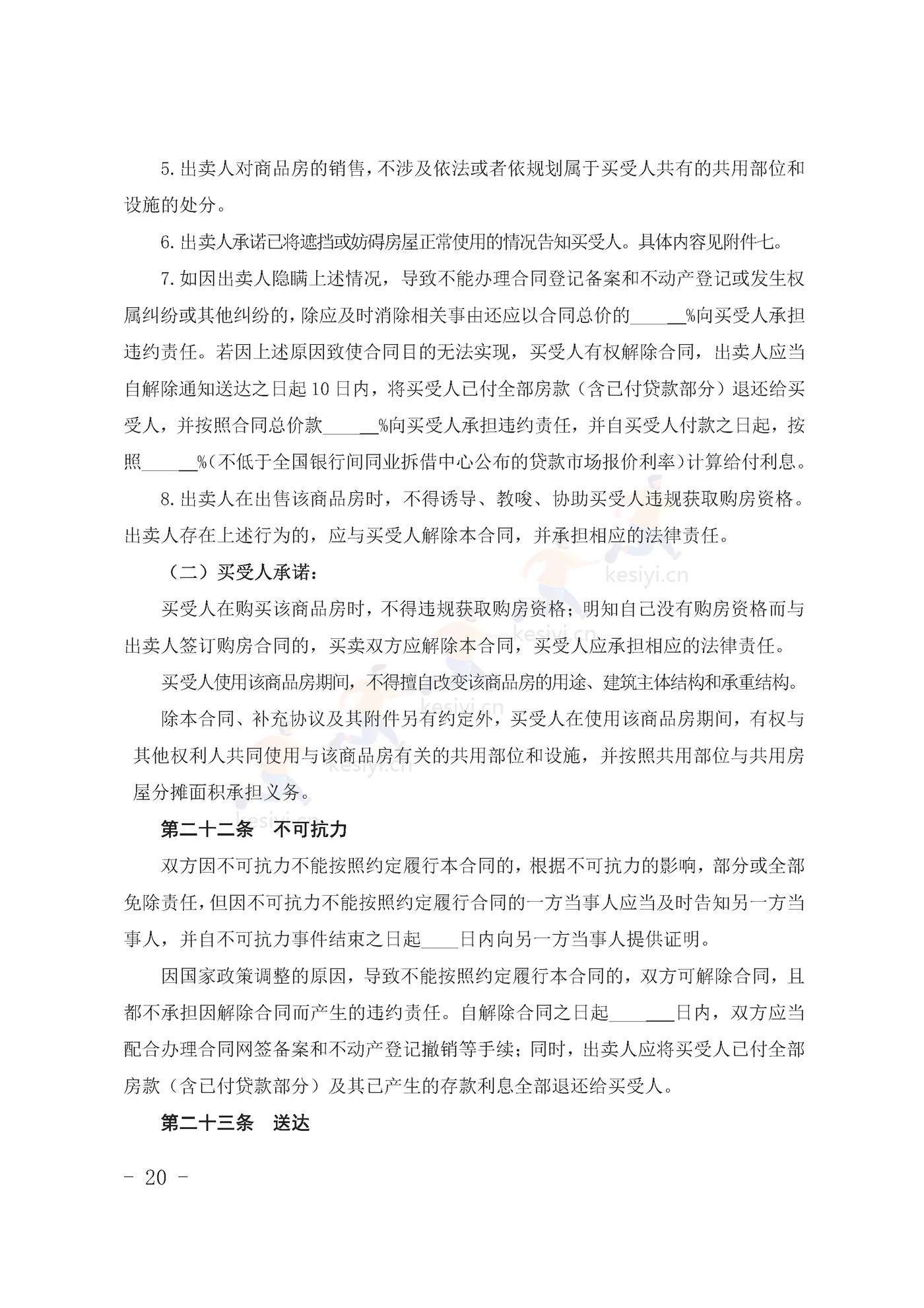 甘肃省商品房买卖合同(预售)示范文本 甘肃省商品房买卖合同(预售)示范文本