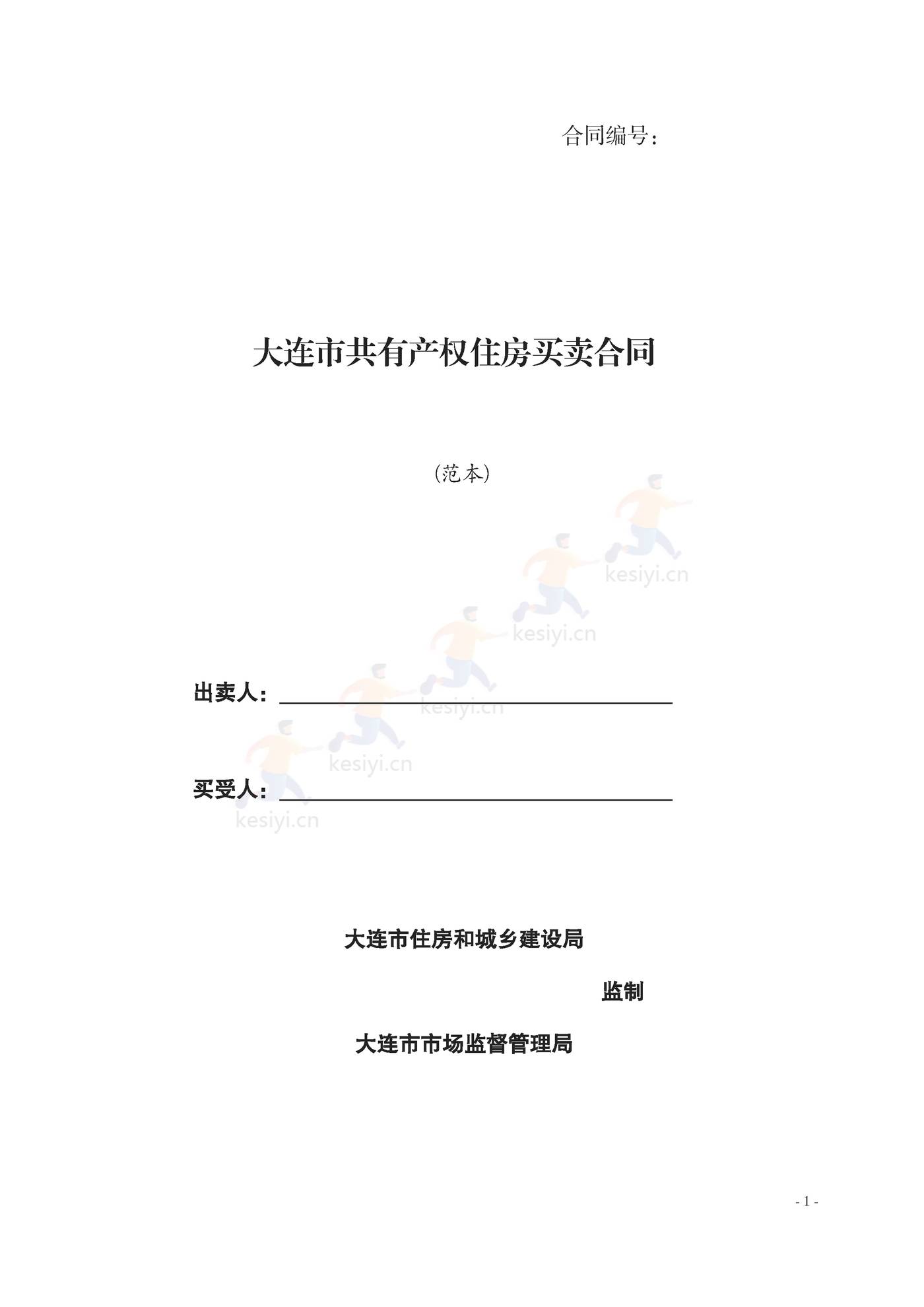 大连市共有产权住房买卖合同示范文本