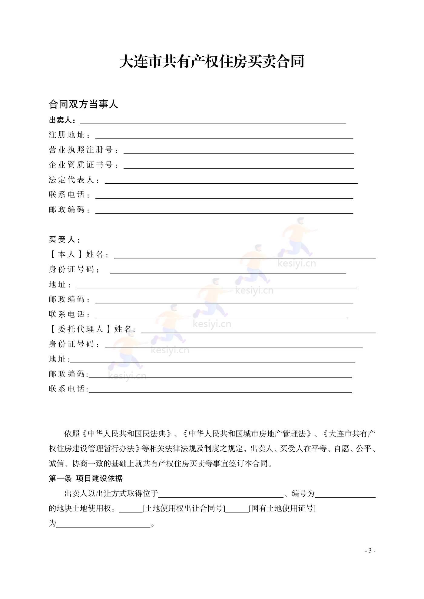 大连市共有产权住房买卖合同示范文本