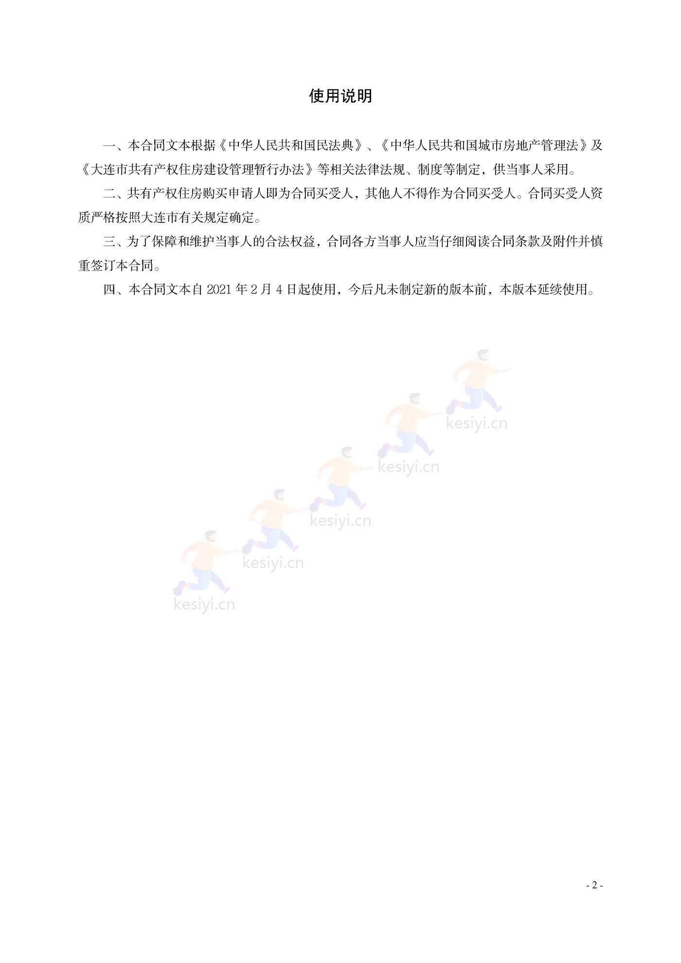 大连市共有产权住房买卖合同示范文本