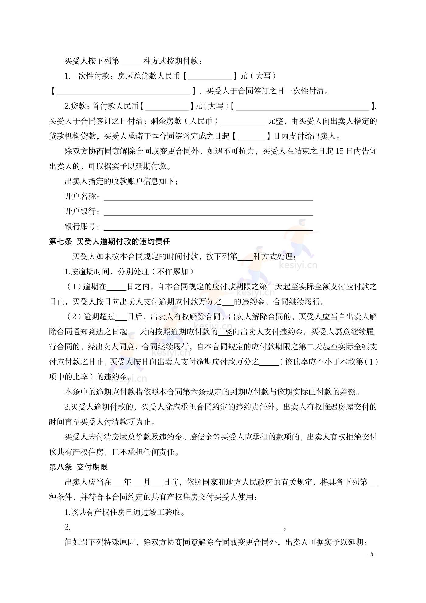 大连市共有产权住房买卖合同示范文本