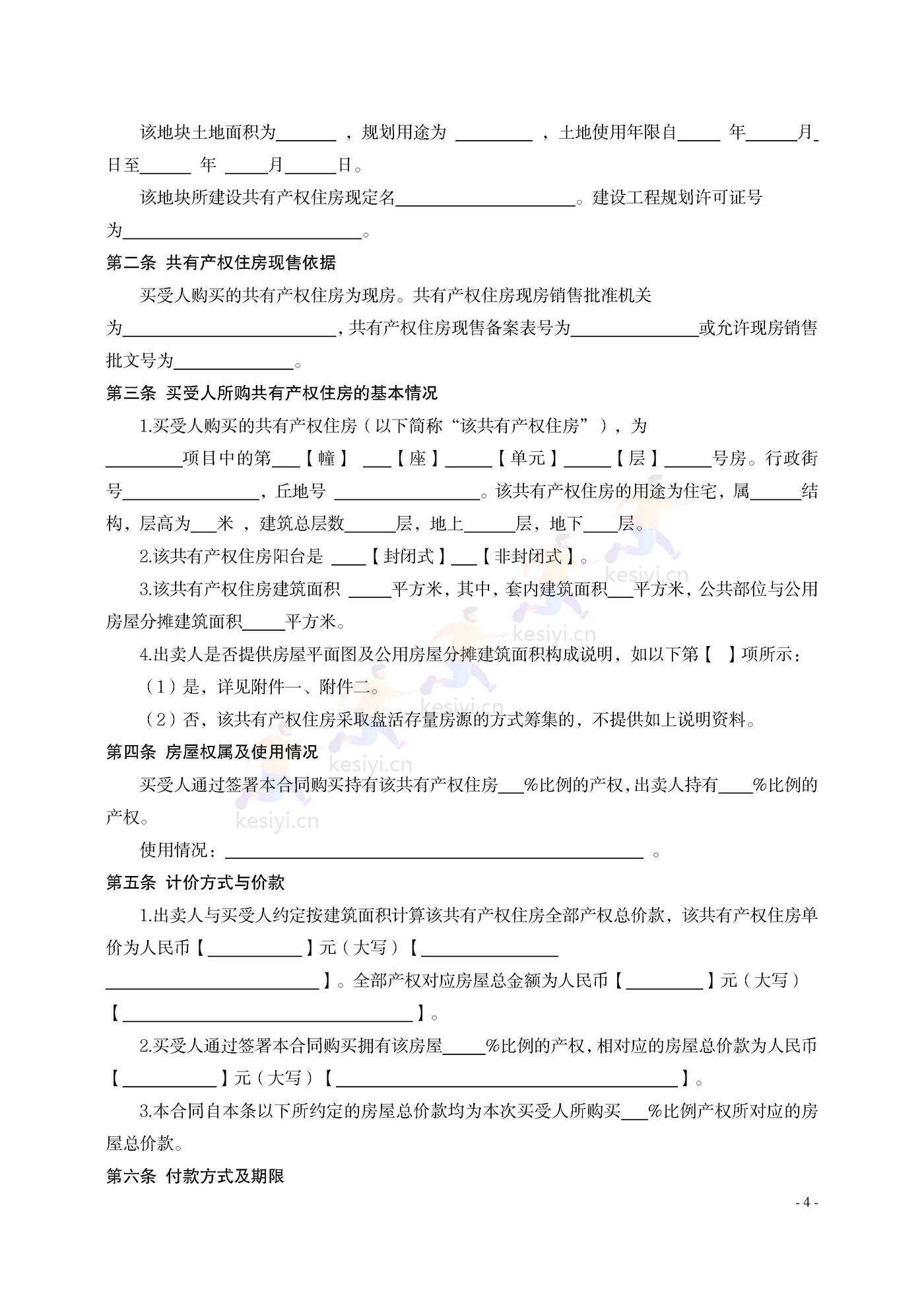 大连市共有产权住房买卖合同示范文本