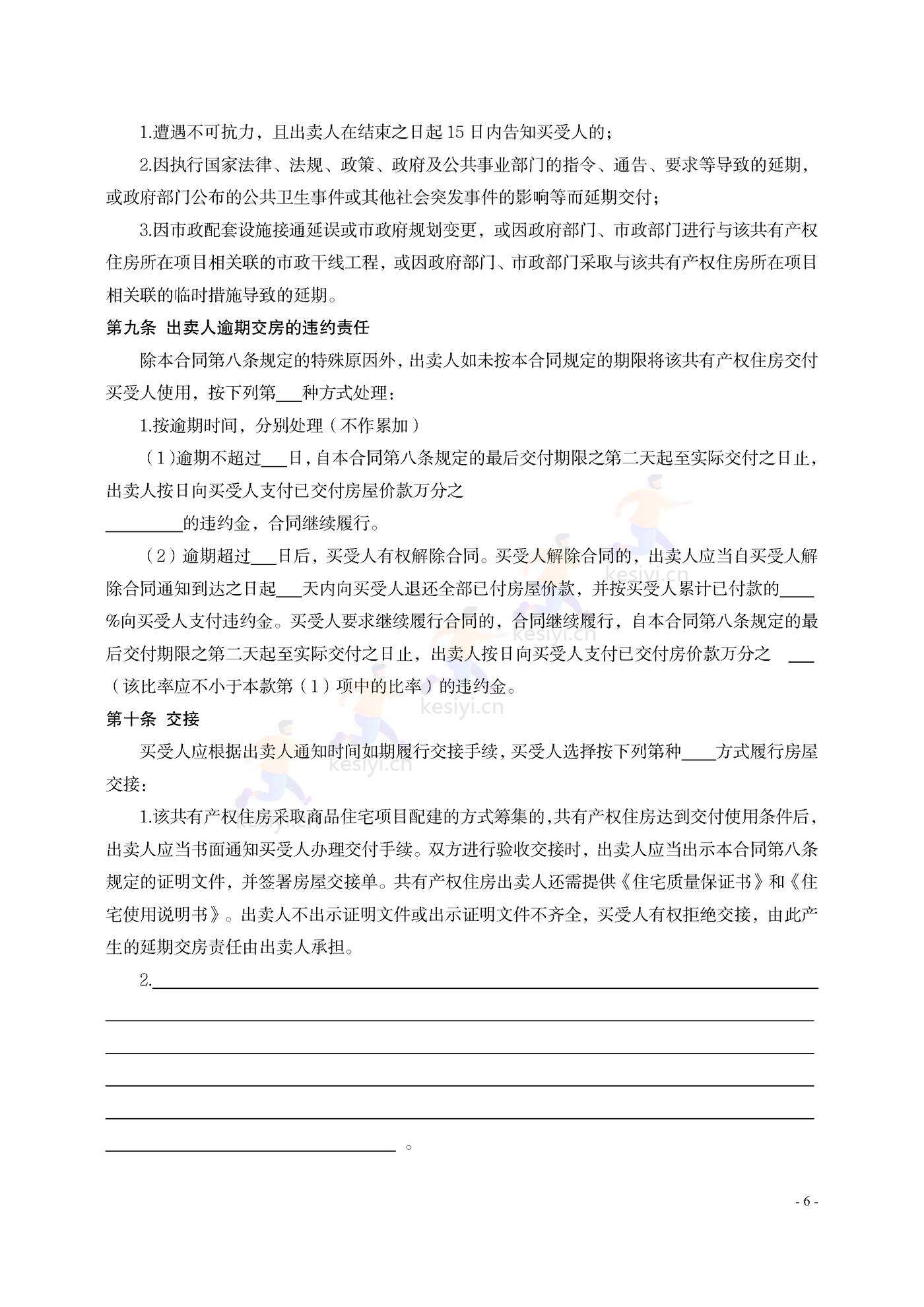 大连市共有产权住房买卖合同示范文本