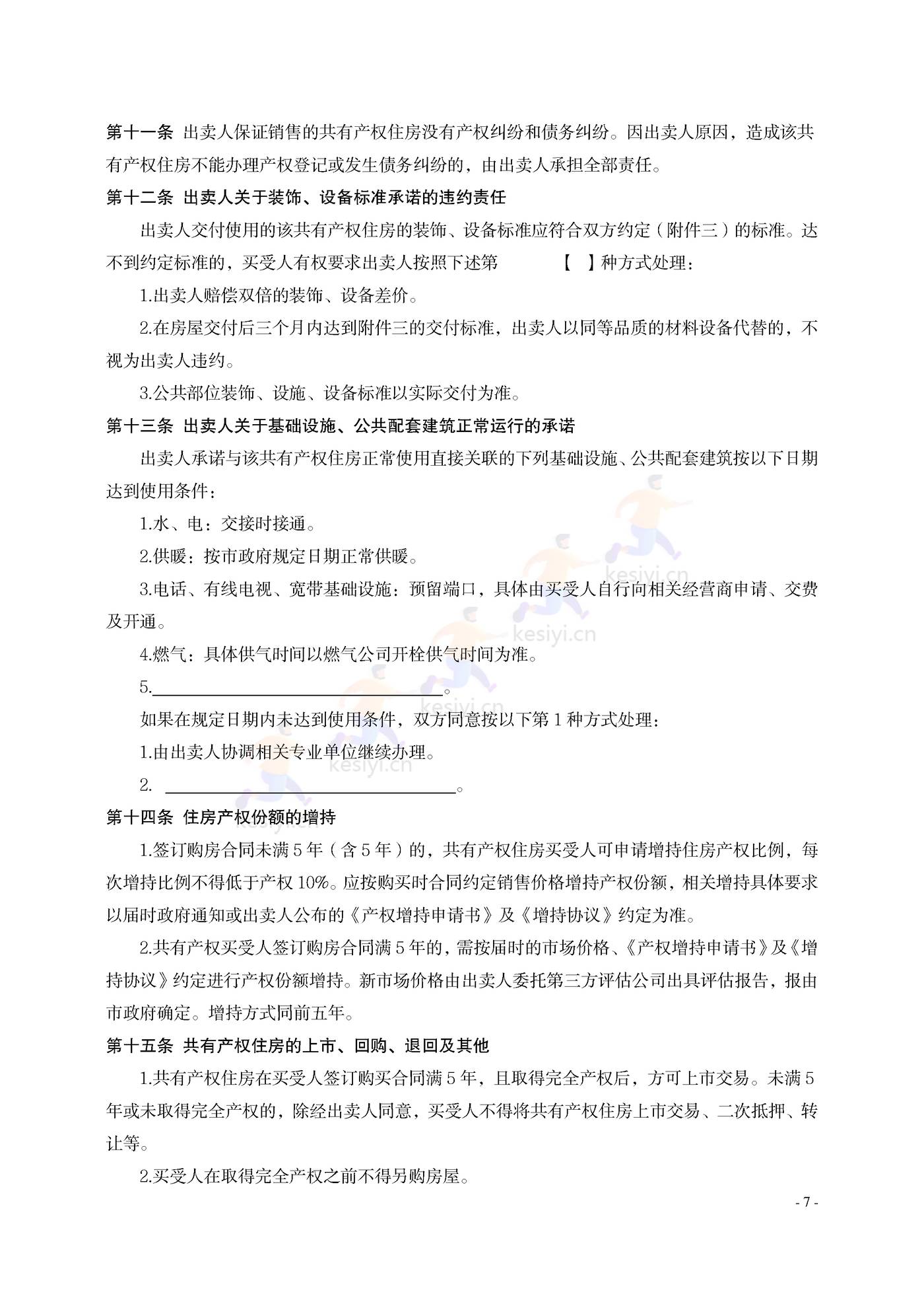 大连市共有产权住房买卖合同示范文本
