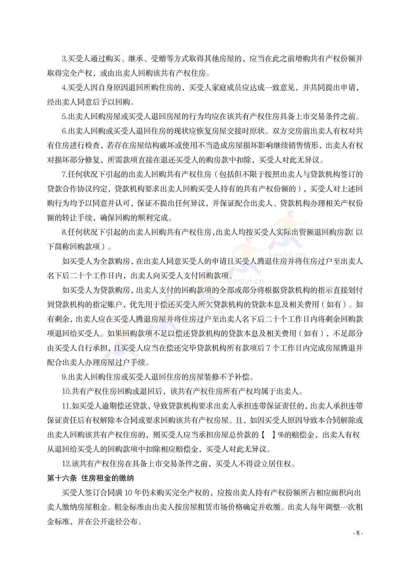 大连市共有产权住房买卖合同示范文本