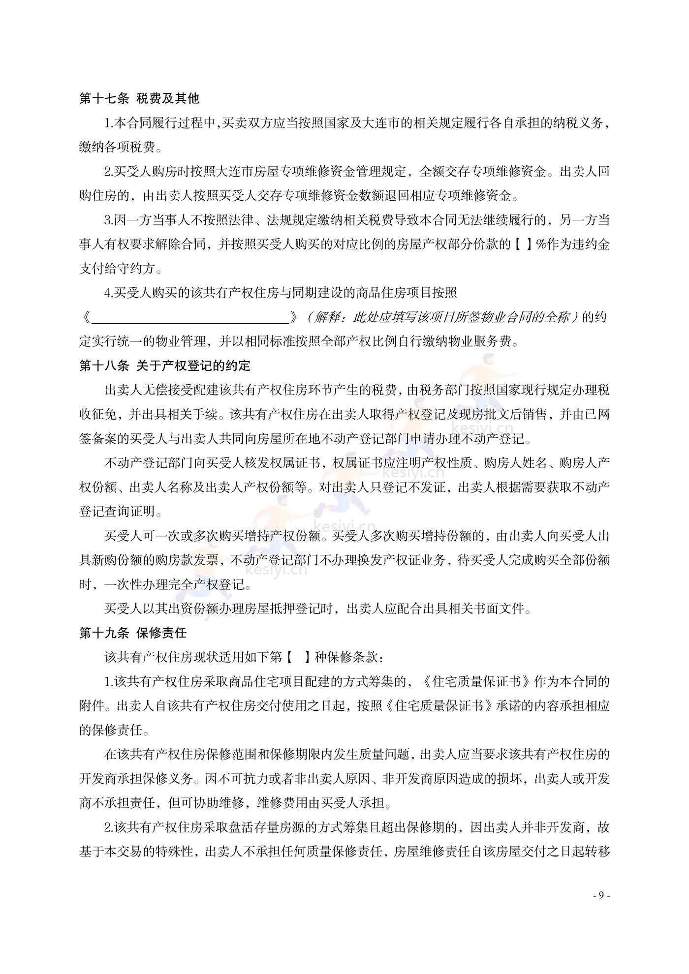 大连市共有产权住房买卖合同示范文本