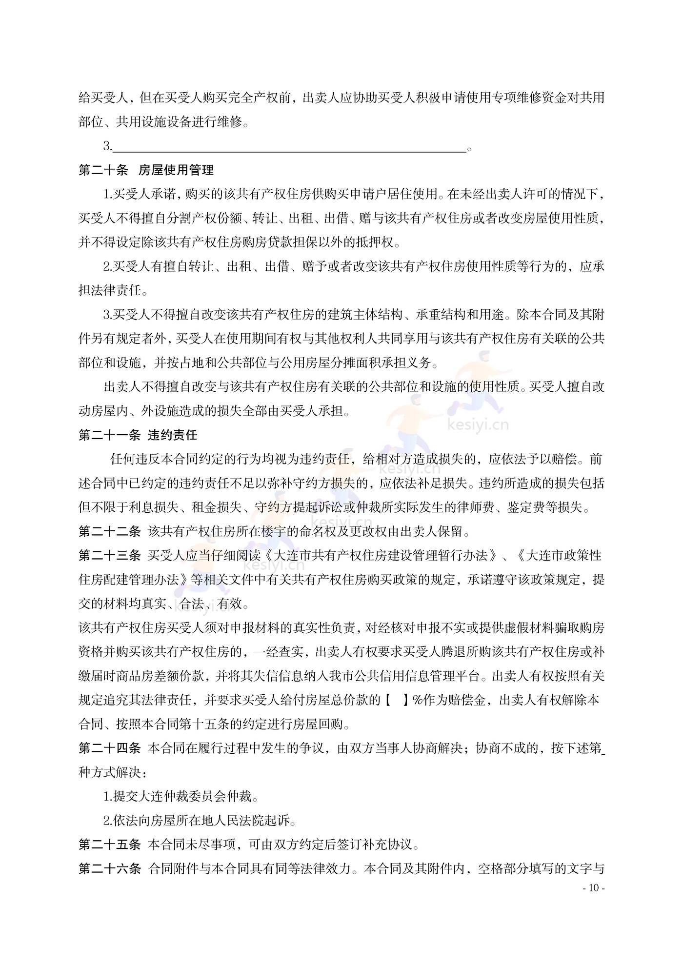 大连市共有产权住房买卖合同示范文本
