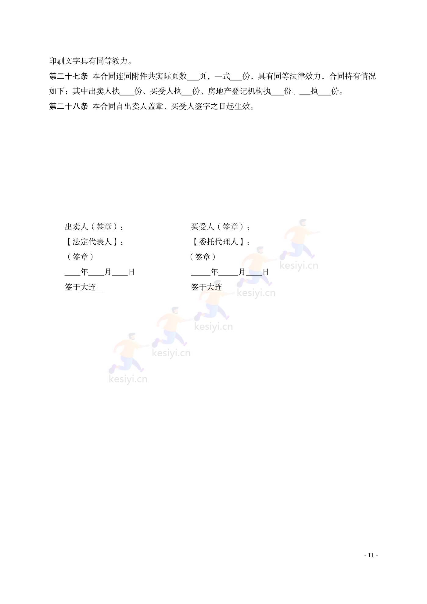 大连市共有产权住房买卖合同示范文本