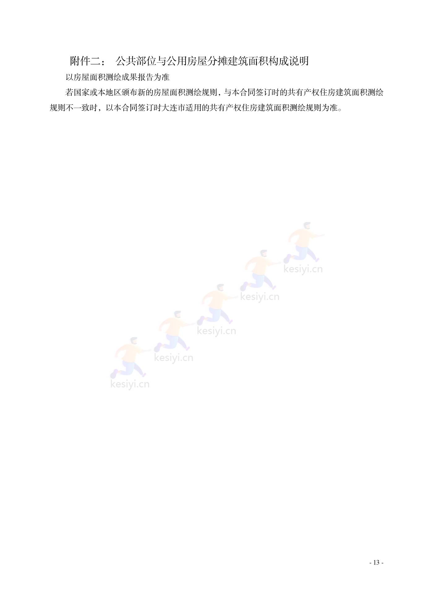 大连市共有产权住房买卖合同示范文本