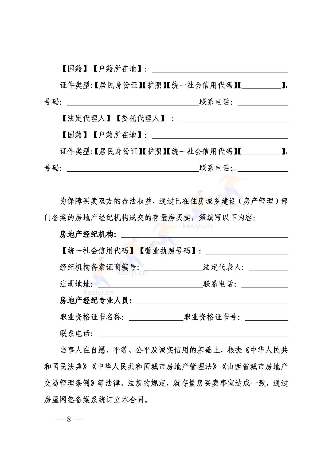 山西省存量房买卖合同示范文本 山西省存量房买卖合同示范文本