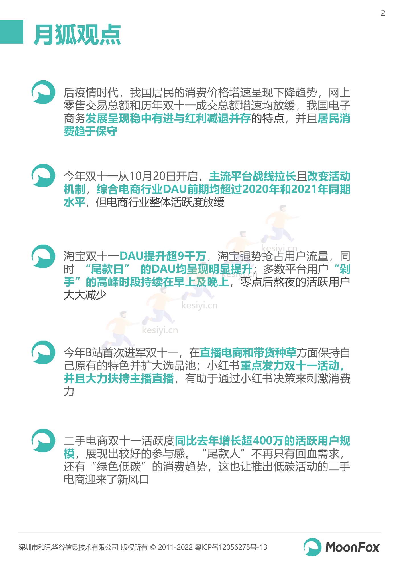 2022双11购物节报告:长线蓄水,简式消费-MoonFox 2022双11购物节报告:长线蓄水,简式消费-MoonFox