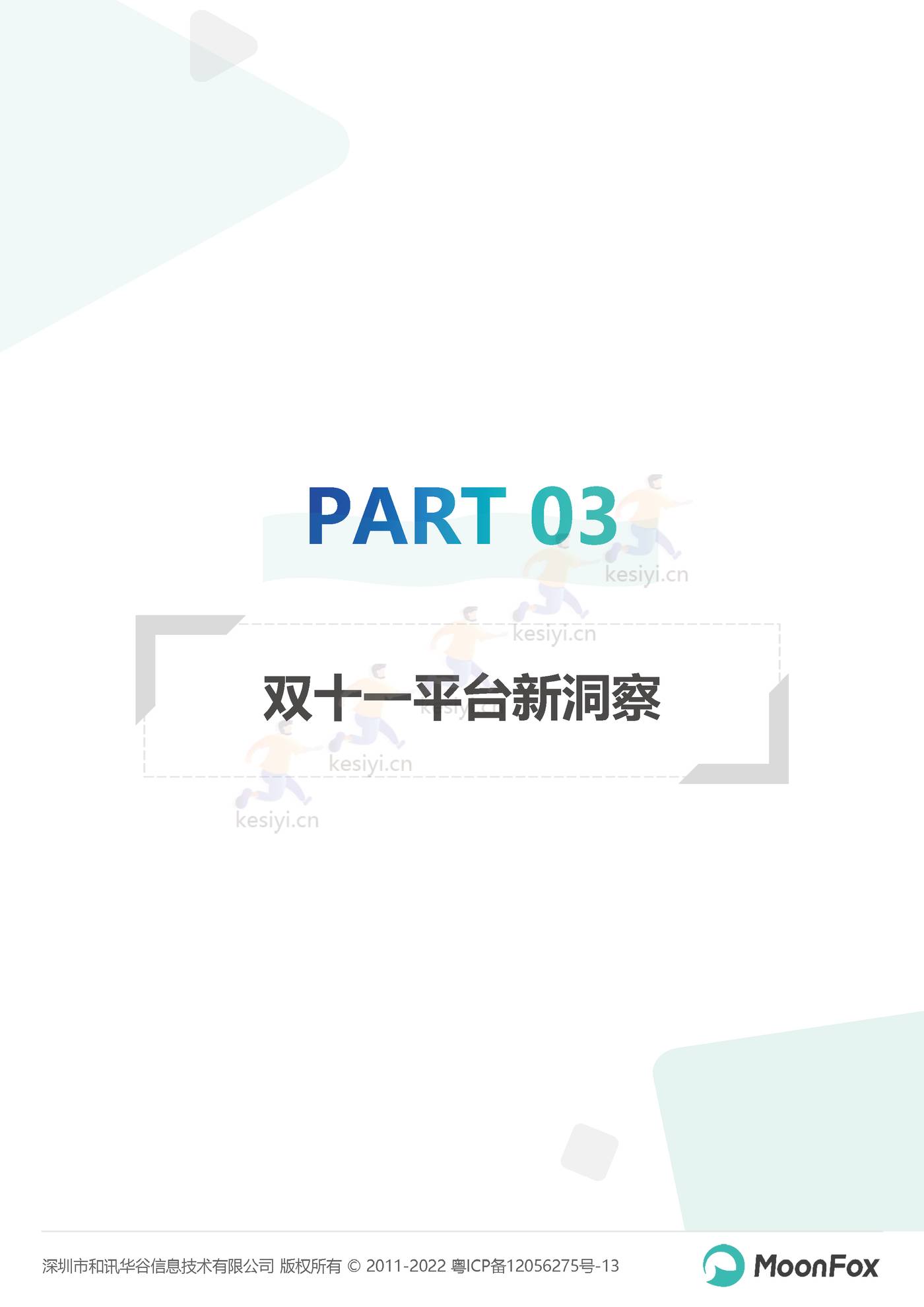 2022双11购物节报告:长线蓄水,简式消费-MoonFox 2022双11购物节报告:长线蓄水,简式消费-MoonFox