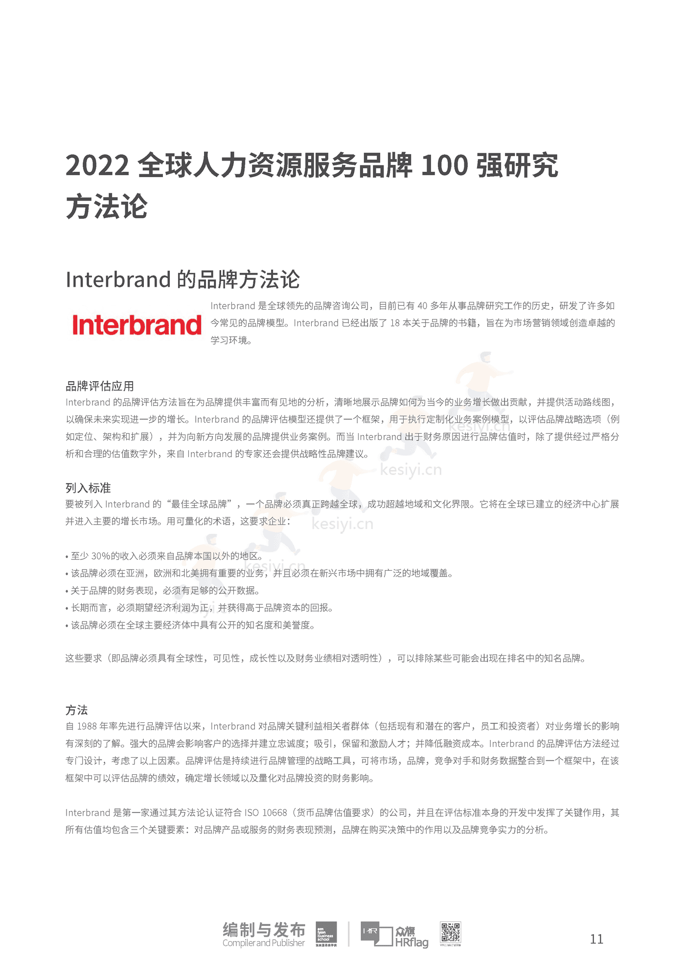 2022全球人力资源服务品牌100强-HRflag 2022全球人力资源服务品牌100强-HRflag