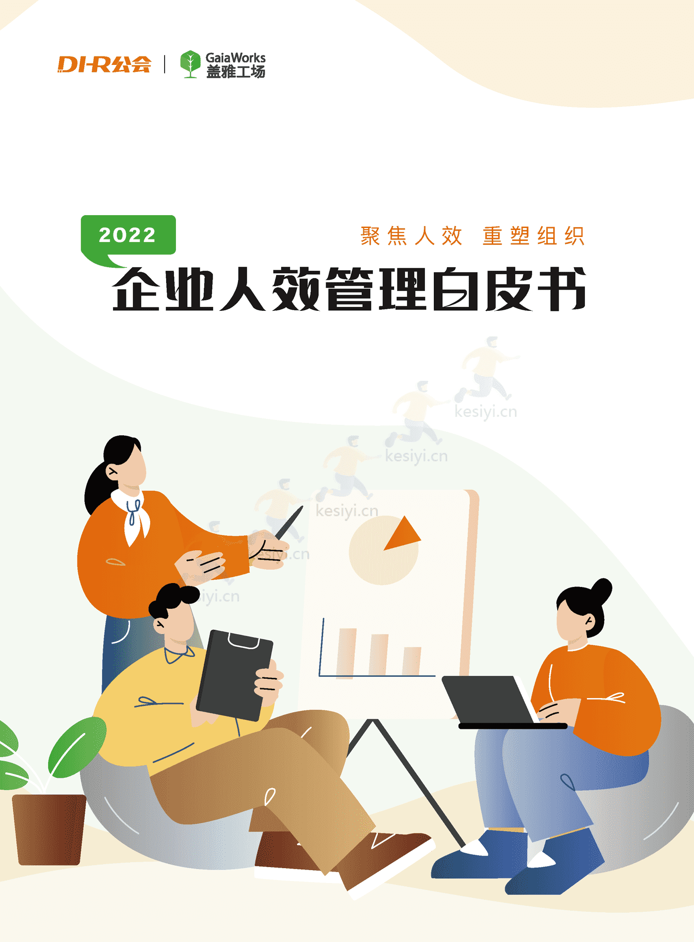 2022企业人效管理白皮书:聚焦人效,重塑组织-盖雅工场 2022企业人效管理白皮书:聚焦人效,重塑组织-盖雅工场