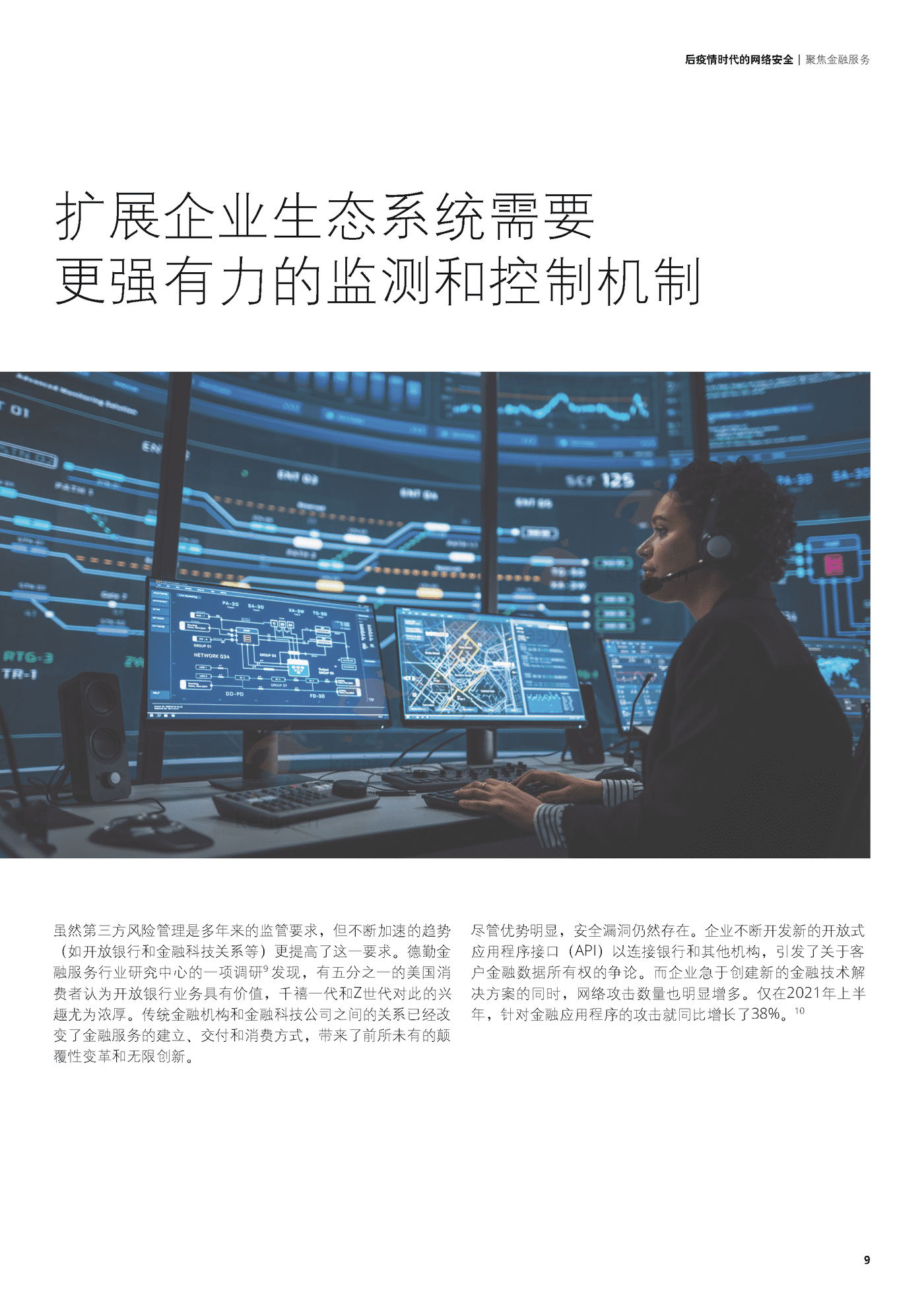 德勤(Deloitte):后疫情时代的网络安全,聚焦金融服务 德勤(Deloitte):后疫情时代的网络安全,聚焦金融服务
