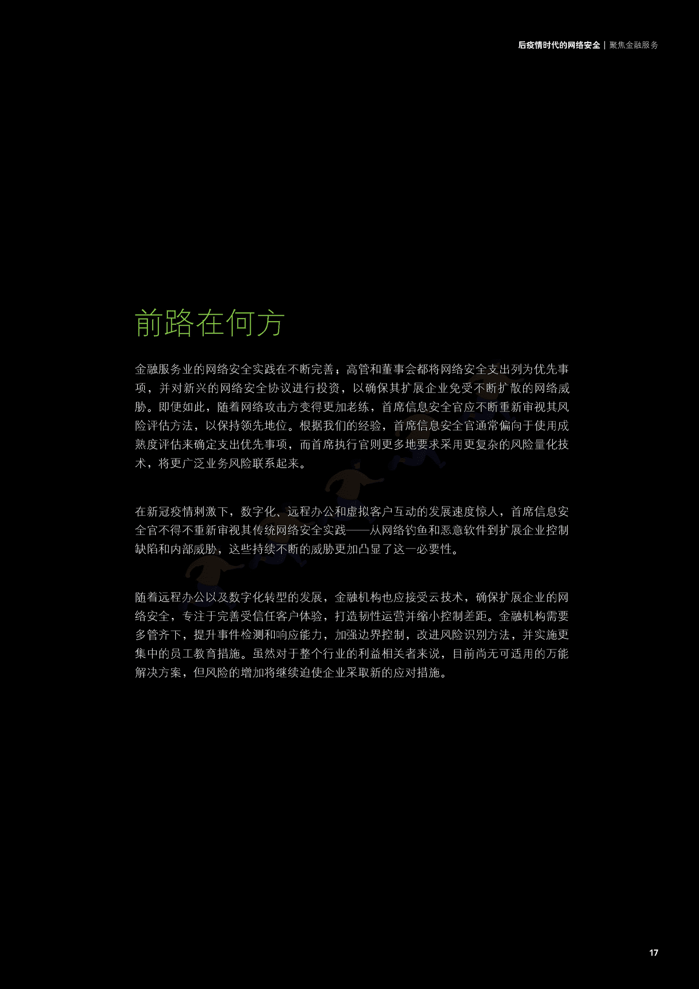 德勤(Deloitte):后疫情时代的网络安全,聚焦金融服务 德勤(Deloitte):后疫情时代的网络安全,聚焦金融服务