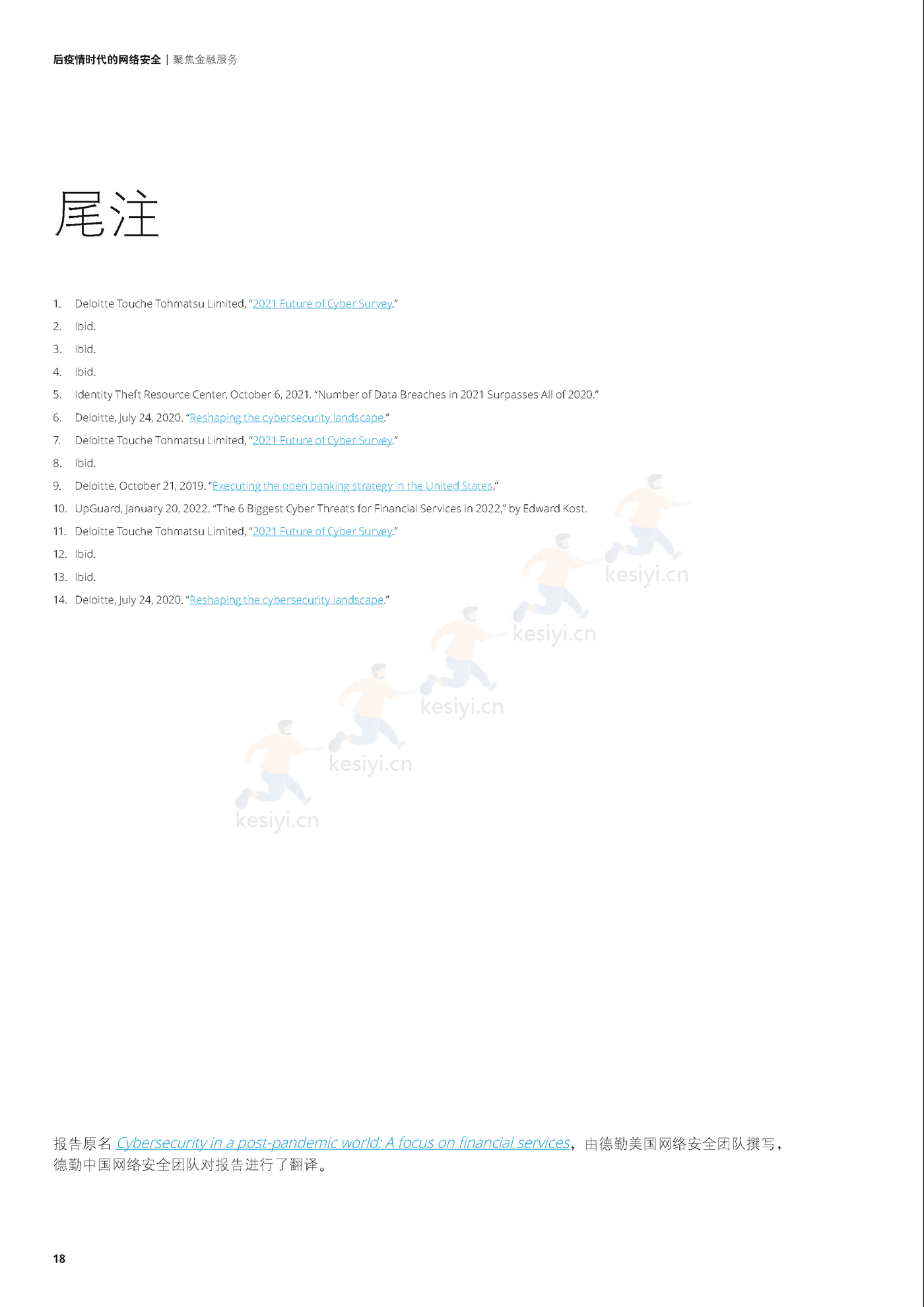 德勤(Deloitte):后疫情时代的网络安全,聚焦金融服务 德勤(Deloitte):后疫情时代的网络安全,聚焦金融服务