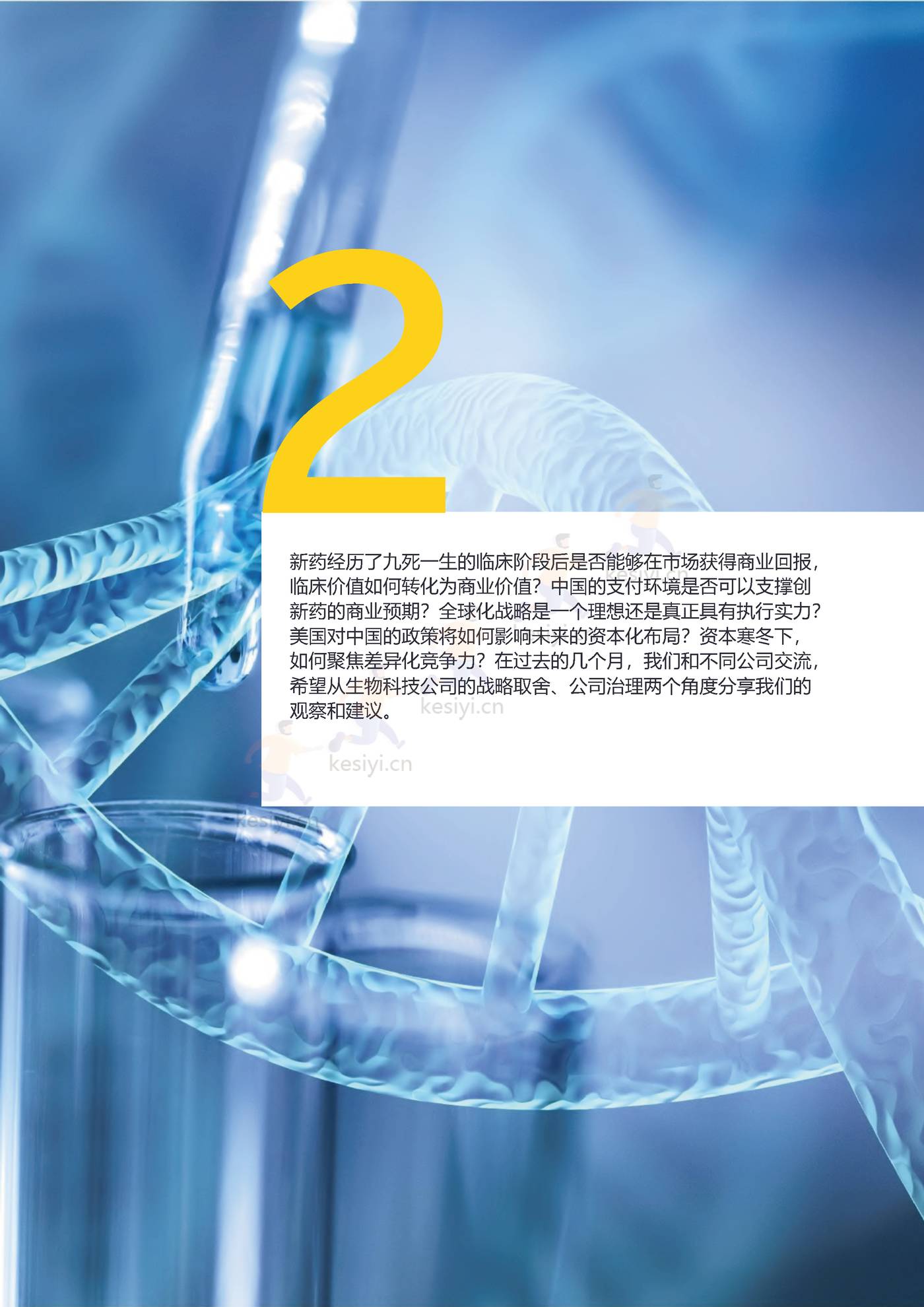 2022中国生物科技行业观察:千淘万漉,沉者为金-安永 2022中国生物科技行业观察:千淘万漉,沉者为金-安永