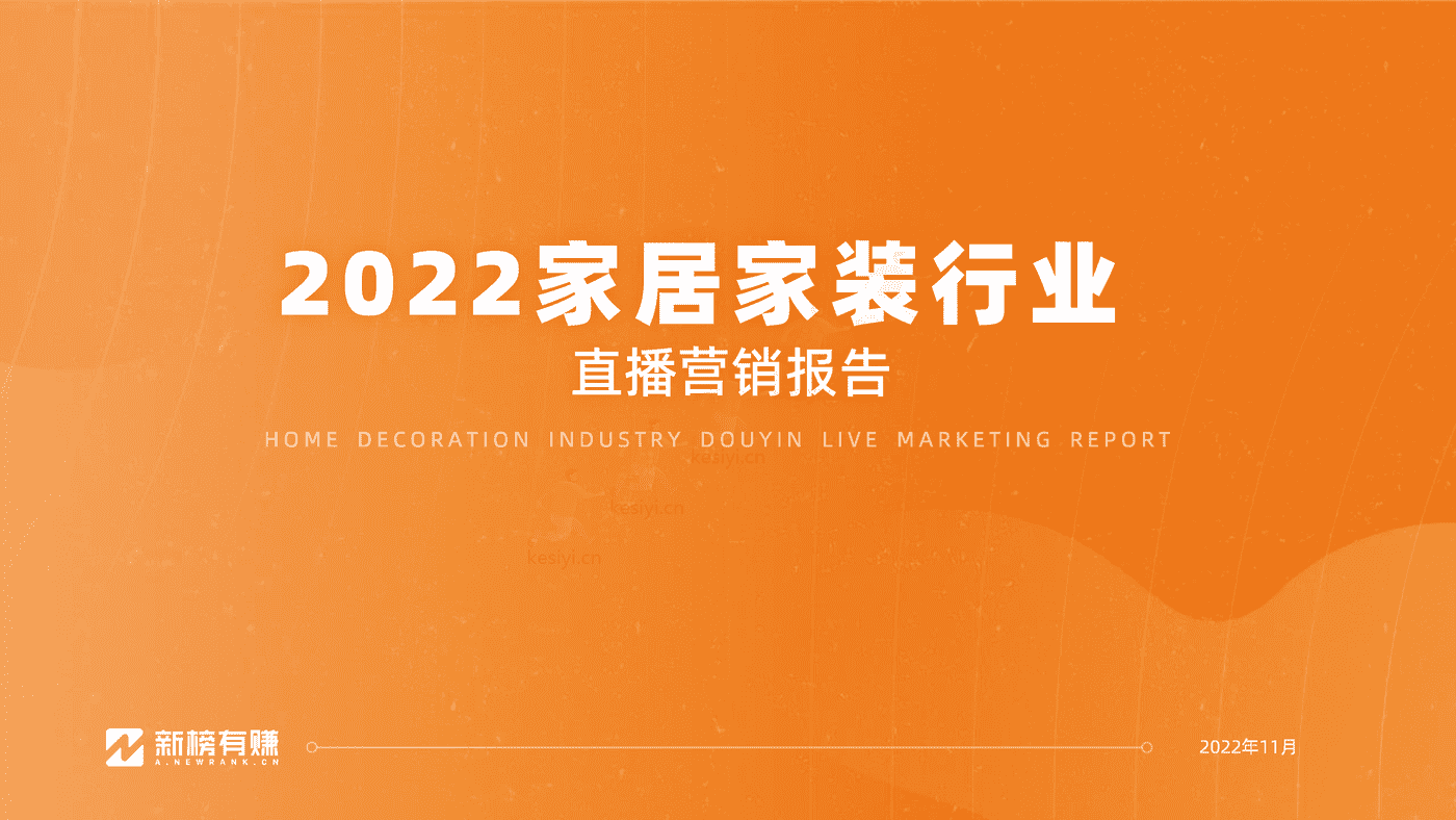 2022家居家装行业直播营销报告-新榜 2022家居家装行业直播营销报告-新榜
