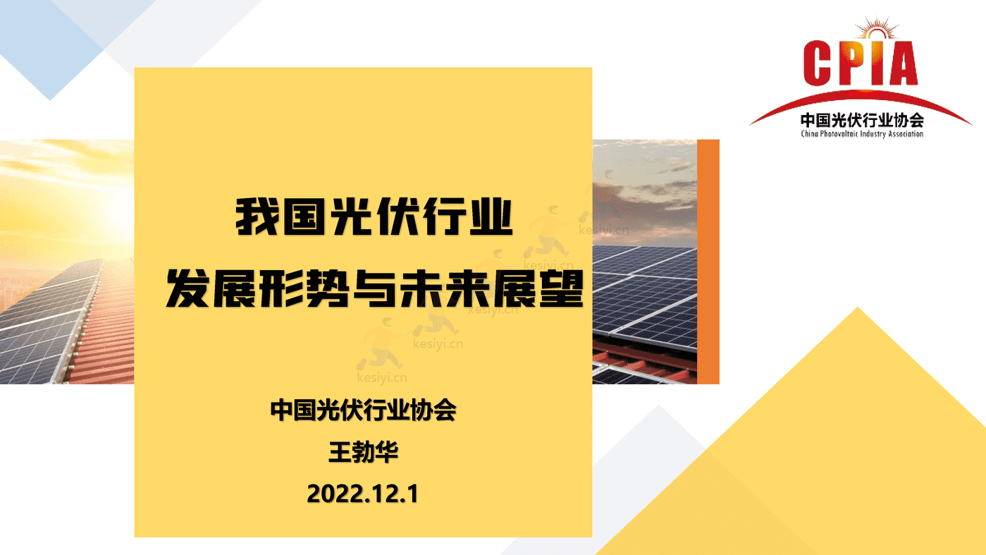 中国光伏行业发展形势与未来展望-中国光伏行业协会 中国光伏行业发展形势与未来展望-中国光伏行业协会