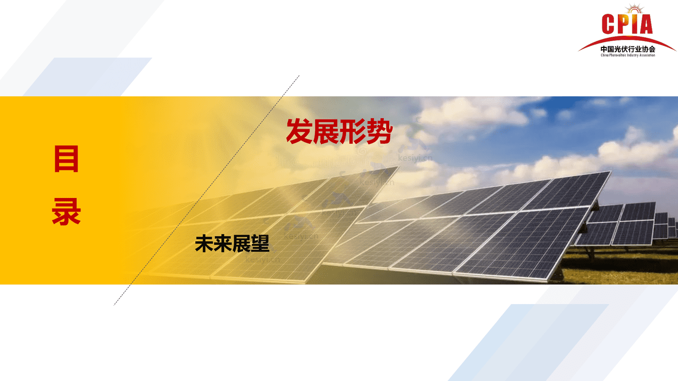 中国光伏行业发展形势与未来展望-中国光伏行业协会 中国光伏行业发展形势与未来展望-中国光伏行业协会