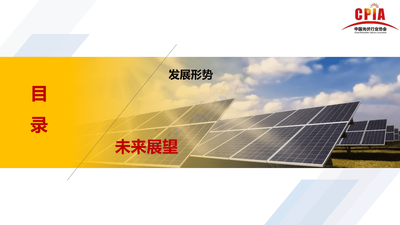 中国光伏行业发展形势与未来展望-中国光伏行业协会 中国光伏行业发展形势与未来展望-中国光伏行业协会