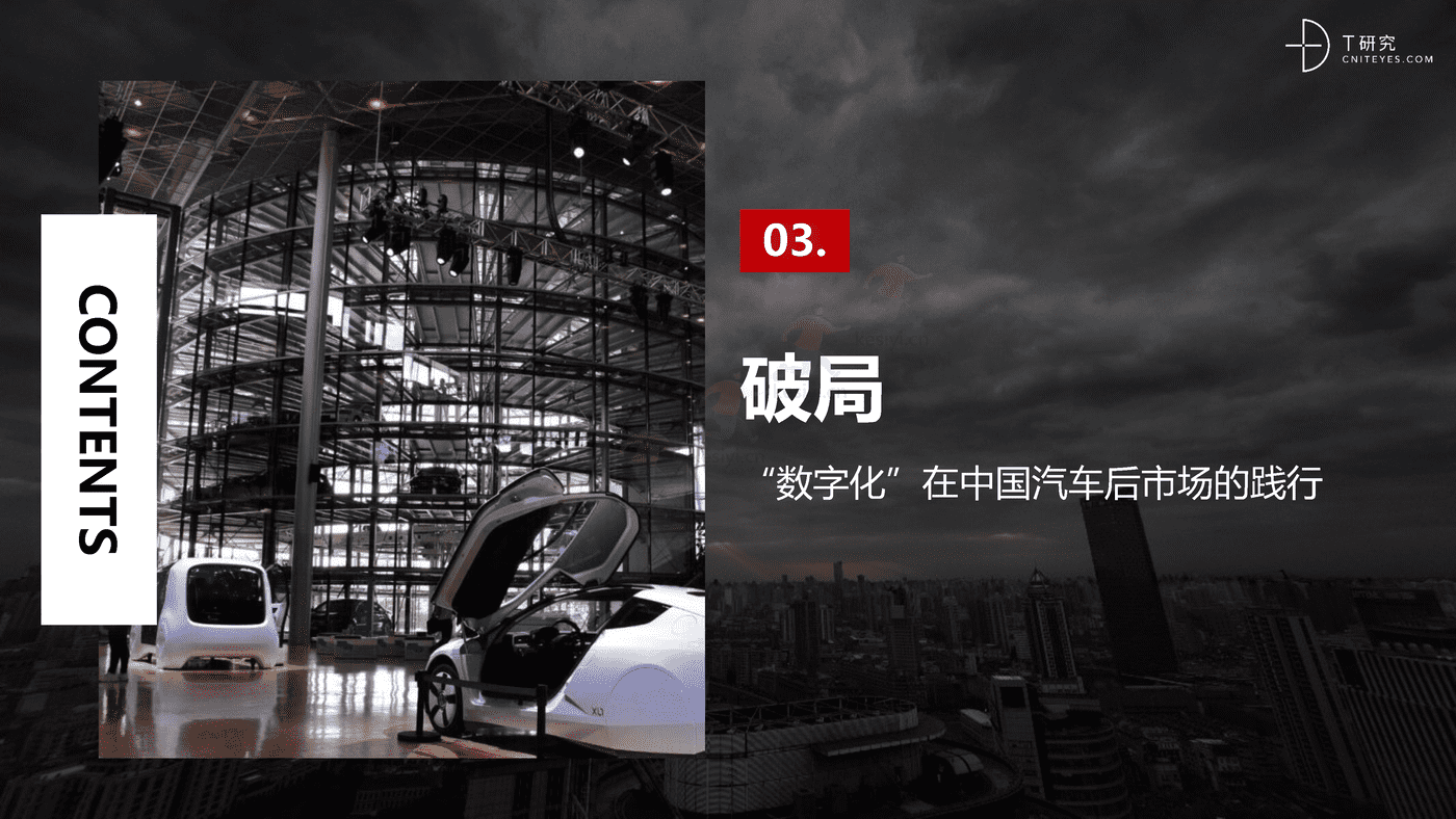 培育增长新动能:中国汽车后市场数字化能力升级与创新洞察-T研究 培育增长新动能:中国汽车后市场数字化能力升级与创新洞察-T研究