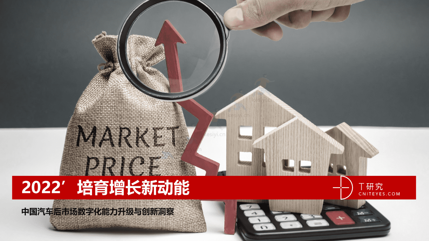 培育增长新动能:中国汽车后市场数字化能力升级与创新洞察-T研究 培育增长新动能:中国汽车后市场数字化能力升级与创新洞察-T研究