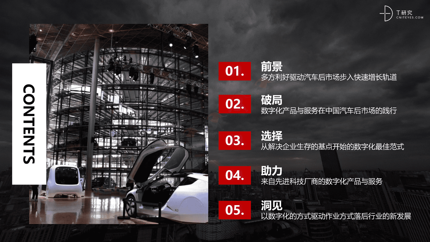 培育增长新动能:中国汽车后市场数字化能力升级与创新洞察-T研究 培育增长新动能:中国汽车后市场数字化能力升级与创新洞察-T研究