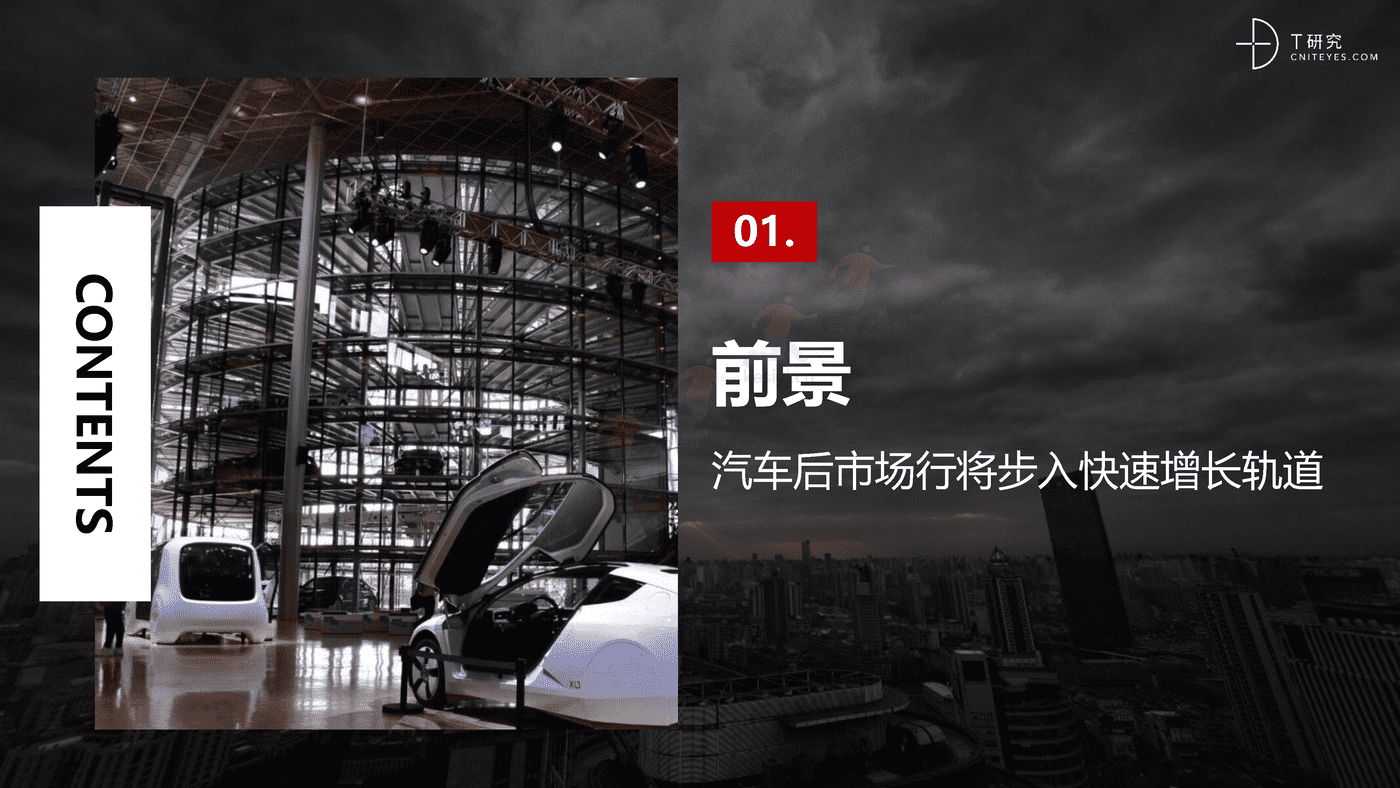 培育增长新动能:中国汽车后市场数字化能力升级与创新洞察-T研究 培育增长新动能:中国汽车后市场数字化能力升级与创新洞察-T研究