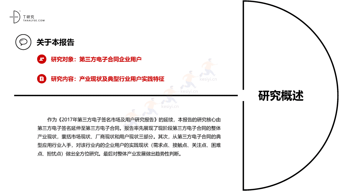 2018年中国第三方电子合同市场及应用行业研究报告(完整版)-T研究 2018年中国第三方电子合同市场及应用行业研究报告(完整版)-T研究