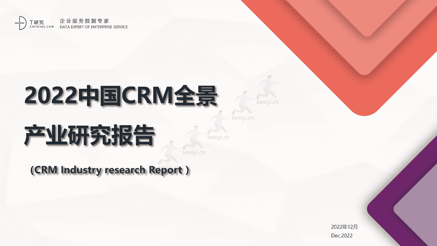 2022中国CRM全景产业研究报告-T研究 2022中国CRM全景产业研究报告-T研究