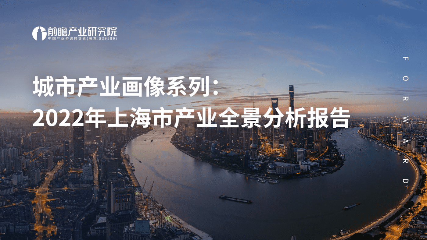 2022年上海市产业全景分析报告-前瞻产业研究院 2022年上海市产业全景分析报告-前瞻产业研究院