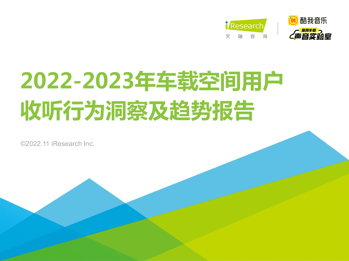 2022-2023年车载空间用户收听行为洞察及趋势报告-艾瑞咨询 2022-2023年车载空间用户收听行为洞察及趋势报告-艾瑞咨询