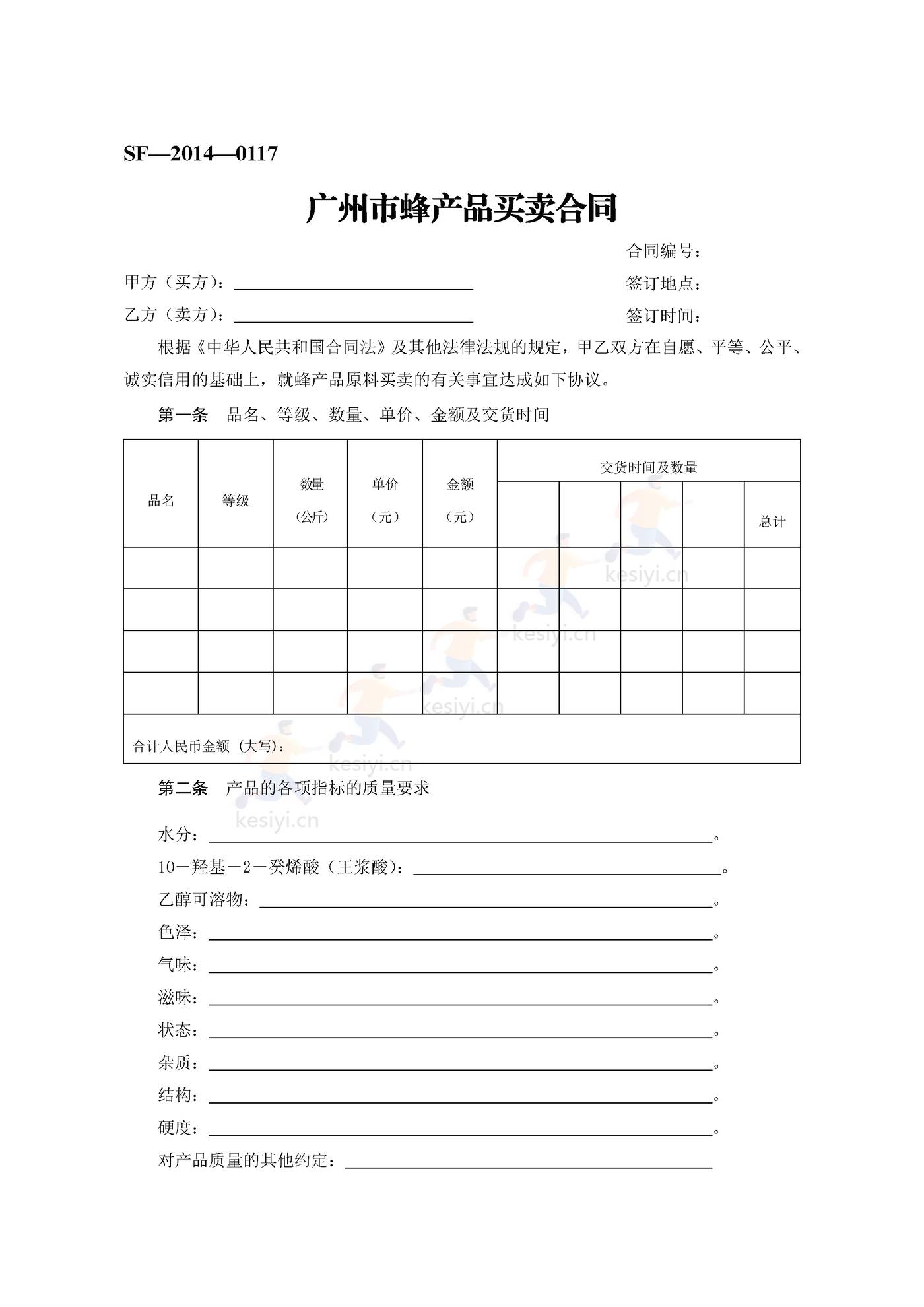 广州市蜂产品买卖合同