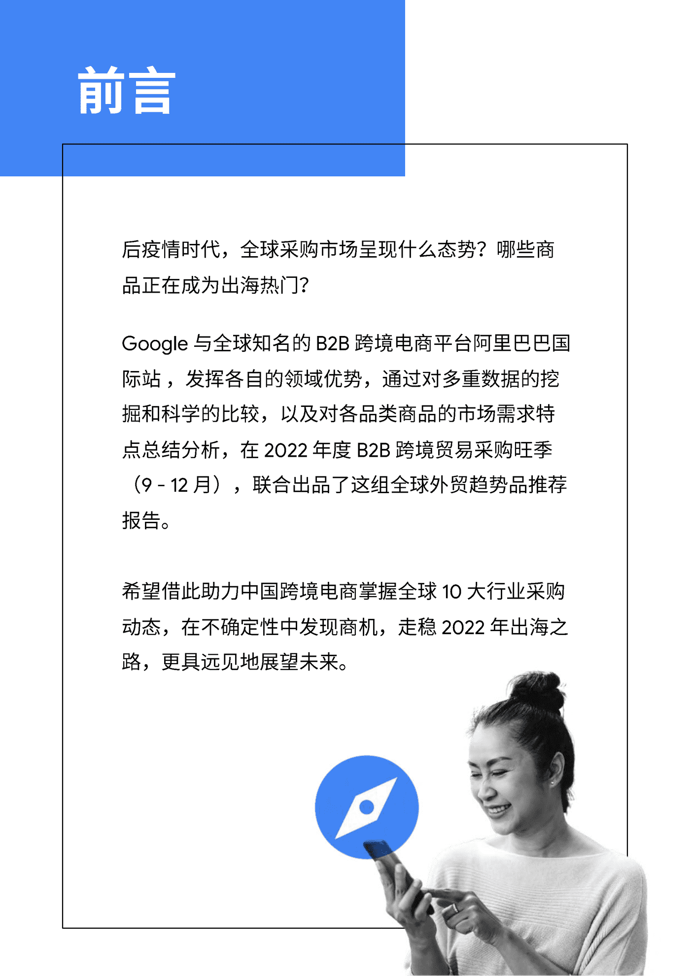 2022全球TOP100外贸趋势品推荐报告-Google&阿里巴巴 2022全球TOP100外贸趋势品推荐报告-Google&阿里巴巴
