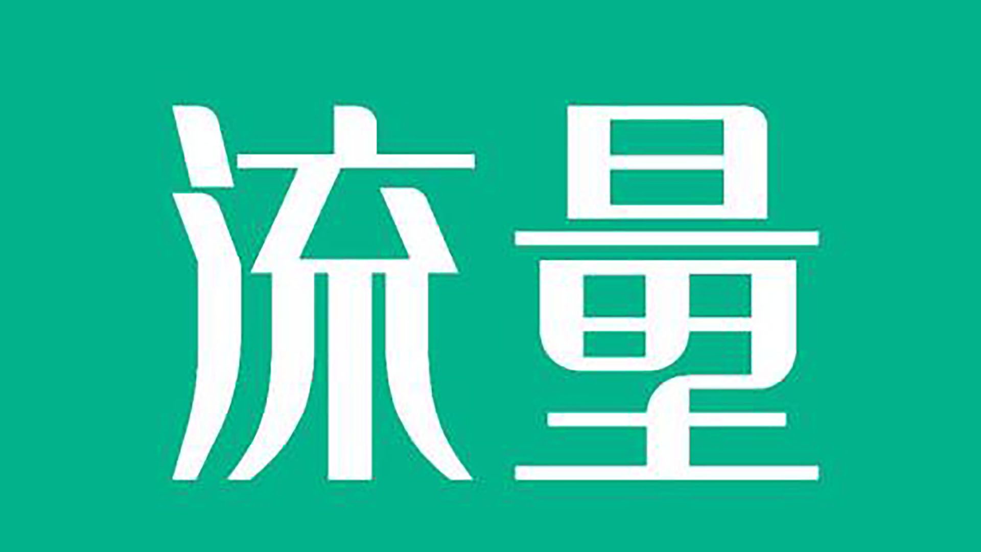 流量.JPG
