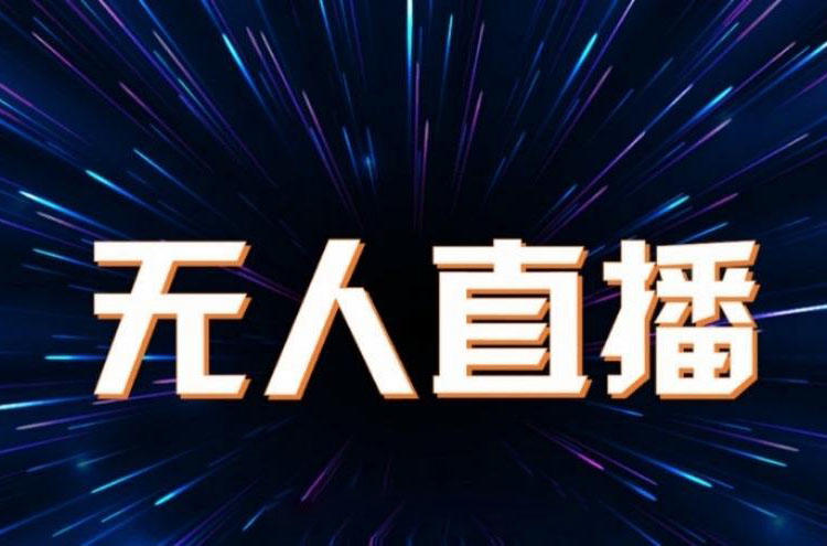 抖音无人直播详细拆解及流程