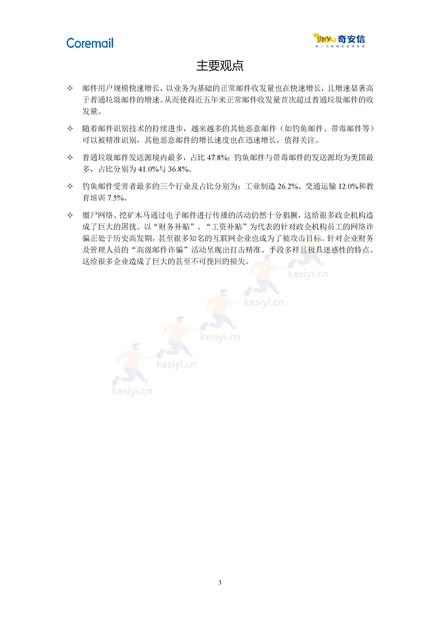 2021中国企业邮箱安全性研究报告-奇安信 2021中国企业邮箱安全性研究报告-奇安信